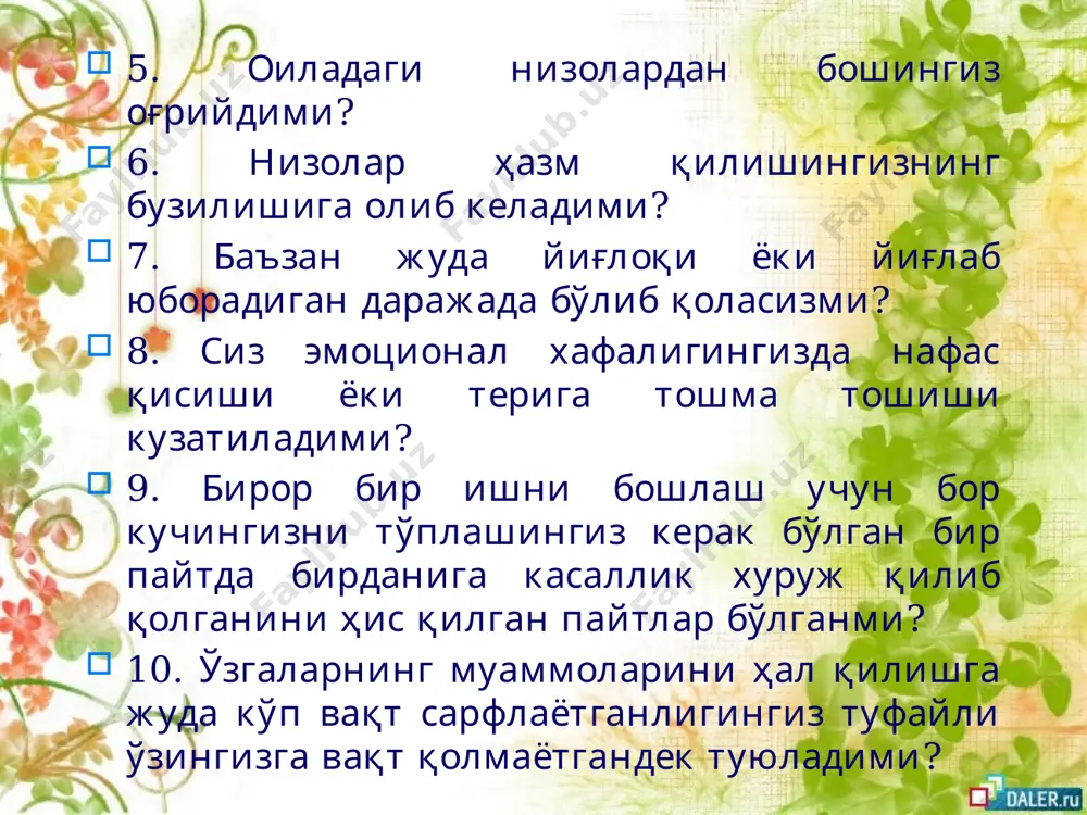 иянинг махсус лимбик қисми томонидан бошқарилади ҳамда дастлаб бош миянинг пўстлоғига йўналтирилади, сўнгра вегетатив асаб тизими ва эндокрин безлар орқали ички аъзоларга йўналтирилади, шунингдек, тезда бутун танани тўлиқ қамраб олади. демак, оиладаги, ишдаги ва жамиятдаги зиддиятлар салбий эмоционал қўзғалишга сабаб бўлади, нохуш қўзғалишлар бош мияга тарқалса неврозларни, аъзоларга тарқалса турли ички касалликларни келтириб чиқаради. инсон 5 та руҳий сабабга кўра касалланади: қаҳр-ғазаб ва хасад, хафагарчилик (алам), айбдорлик ҳисси, инжиқлик ва қайсарлик, ҳаётдан қўрқиш. хасад қилманг!!! сабаби шуки, беш дақиқа ҳасад ўтида қоврилган одам ўз умрини икки йилга қисқартиради. ҳасадгўйлар бошқаларга нисбатан эртароқ қаришларини кўпчилик билади. ҳасадга сурункали берилиш оқибатида қалбдан меҳр-оқибат, шафқат, муҳаббат узоқлашиб, кўзлар нурсизланади, салбий ҳиссиётлар ҳисобига кишининг куч-қуввати пасайиб кетади. одатда ҳасадгўйларнинг юзига эрта ажин тушади. бундай одамлар катта ишлар қилишга қодир эмас, улар ўз-ўзини қийноққа солиб, майда-чуйда ишлар гирдобидан чиқа олмай юраверадилар. сизга жисмоний машқлар ёрдам беради спорт стрессни енгишга ёрдам беради. шундай экан, ўз руҳий …
