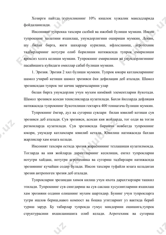 ни кескин камайтириб юборади. тупрок шурланишига карши утказиладиган тадбирлар тупрокни ювиш ва зовурлар ташкил килишдир. шурланган тупроклар купрок осиё, африка ва америкада учрайди. 3. намлик юкори буладиган т ерриториларда тупрокларнинг боткокланиши кузатилади. боткокланиш намлик ортикча булган шароитларда,утлокларнинг сув босими натижасида, сув омборлари атрофида юзага келади. боткокла шишни олджини олиш учун махсус меморатив тадбирлар утказилади. 4. тупрокнинг ифлосланиши. тупрокнинг ифлосланиши одам ва тирик организмлар учун мухим ахамиятгга эга. атмосферадан фарк килиб,тупрок узига тушган турли ифлословчиларни туплаш хусусиятига эга тупрок минерал угитлар ва пестцидларнинг ноокилона куллаш натижасида ифлосланиши мумкин. тупрокнинг айникса,пестицидлар билан ифлосланиш нохуш окибатларга олиб келади . купчилик пестицидлар тупрокда узок сакланади. улар тупрок микрофлорасини нобуд килади ва гумус микдорини кам айтиради. пестицидлар усимлик оркали инсон организмига хам утиши мумкин. мутаген эффектга эга пестицидлар айникса хавфлидир. тупрок саноат автотранспорт маиший чикиндилар билан хам ифлосланиши мумкин. кимё метолоргия ва тог кон саноатининг чикиндилари айникса хавфли хисобланади. бу чикиндилар билан ифлосланиш натижасида тупрокда …