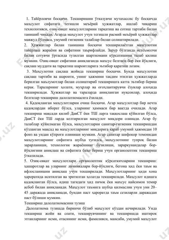 лар асосида, шу жумладан, тергов ва суд органлари аризаси бўйича; г) охирги қарор бўйича озиқ маҳсулотларини текширган назорат органи томонидан ўтказилган сифатли текширув ёки ветеринар-санитар ташкилотлар компетенцияси ва ўзига хос гигиеник ёки эпидемиологик асосга эга. бундан ташқари, режасиз санитар текшириш озиқ-овқат маҳсулотлари ишлаб чиқариш корхоналарида лабораториялар бўлмаса, хўжалик шартномалари асосида ҳам ўтказилиши мумкин. санитар текширишни ўтказиш босқичлари 1. тайёрловчи босқичи. текширишни ўтказувчи мутахассис бу босқичда маҳсулот сифатига тегишли меъёрий ҳужжатлар, ишлаб чиқариш технологияси, озиқ-овқат маҳсулотларини тарқатиш ва сотиш тартиби билан танишиб чиқади. агарда маҳсулот учун тегишли расмий меъёрий ҳужжатлар мавжуд бўлмаса, умумий гигиеник талаблар билан солиштирилади. 2. ҳужжатлар билан танишиш босқичи текширилаётган маҳсулотни тайёрлаш жараёни ва сифатини таърифлайди. зарур бўлганда истеъмолчи билан сотувчи ўртасида тузилган шартномани кўрсатишини талаб қилиш мумкин. озиқ-овқат сифатини аниқлаганда махсус белгиси бор ёки йўқлиги, сақлаш муддати ва тарқатиш шароитларига эътибор қаратиш лозим. 3. маҳсулотни сақлаш жойида текшириш босқичи. бунда маҳсулотни сақлаш тартиби ва шароити, унинг ҳажмини …
