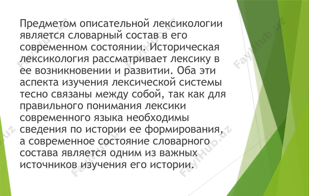 е. 12. материальность: имеют звуковую и графическую оболочку. в русском языке присутствует явление словоизменения. оно может иметь разную форму и лексико-грамматическое значение. существуют следующие варианты словоизменения: фонетические. изменяется буквенный состав. образец: реферат — [р'ифи'рат]. при изменении слова на фонетическом уровне меняется порядок произношения. в этом случае внимание концентрируется на постановке правильного ударения. лексико-семантические. смысл слова изменяется в соответствии с контекстом предложения. образец: глава книги — глава семьи. грамматические. изменяется форма слова в зависимости от рода, морфологической категории и числа. пример: церковь — церква. активная и пассивная лексика объектом изучения лексикологии является активная и пассивная лексика русского языка. в русском языке отметим огромный слой востребованной лексики, необходимой для повседневного общения людей. в активную лексику входят слова, которые понятны всем говорящим и находятся в постоянном употреблении. в активную лексику входят слова, которые понятны всем говорящим и находятся в постоянном употреблении. на фоне активной лексики выделяются устаревшие слова — историзмы и архаизмы, которые …