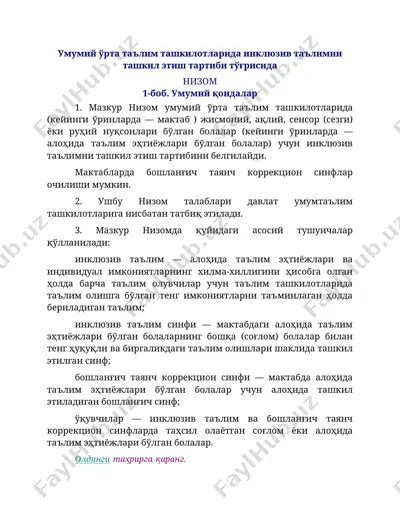 инклюзив таълимни ташкил этиш тартиби низоми — DOCX