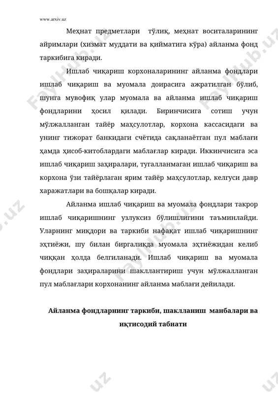 н ҳолда унга сарфланадиган хом ашё, материаллар, ёнилғи харажатларини камайтиришни билдиради. ҳозирги шароитда айланма фондларни тежашнинг иқтисодий аҳамияти қуйидагича ифодаланади: - хом ашё, материал, ёқилғи харажатларининг камайиши ишлаб чиқариш учун катта иқтисодий фойдани таъминлайди. бу, аввалом бор, мавжуд моддий ресурслар миқдоридан кўпроқ тайёр маҳсулот ишлаб чиқариш имконини беради; - моддий ресурсларни тежаш, ишлаб чиқаришга янги, тежамлироқ материалларни киритиш такрор ишлаб чиқариш жараёнида алоҳида тармоқлар ўртасида тараққий этган нисбатларни белгилашга, саноат ишлаб чиқаришнинг мукаммал тармоқ структурасига эришишга имкон беради; - моддий ресурсларни тежашга интилиш янги техникани жорий этиш ва технологик жараёнларни мукаммаллаштиришга туртки беради; - моддий ресурслар истеъмолидаги тежамкорлик ишлаб чиқариш қувватларидан фойдаланишни яхшилашга ва жонли меҳнат харажатларининг тежалишига ҳам олиб келади (материалларни ташиш; сақлашга сарфланадиган иш кучи камаяди); - моддий ресурслар тежалиши саноат маҳсулоти тан-нархининг камайишига ёрдам беради. ҳозирги вақтда моддий харажатлар ҳисобига барча ишлаб чиқариш харажатларининг 3/4 қисми тўғри келади. кейинчалик, ишлаб чиқаришнинг техник даражаси ўсиши билан маҳсулот ишлаб …