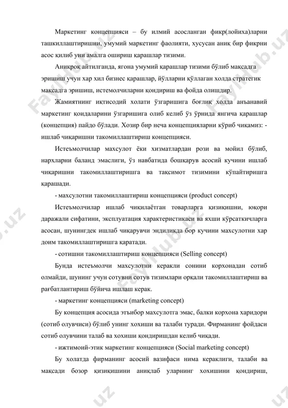 роқ (рақобатчилардан устун холда) шу билан бирга ўзининг ва сотиб олувчининг қондириш, умуман жамиятни инобатга олган холда. ушбу концепция охирги йилларда пайдо бўлиб унинг асосий камчилиги ушбу концепцияни маркетинг томонидан хамда атроф мухит масалаларини табийресурсларни етишмаслиги ва бошқа ижтимоий-этик масалалар муаммолар ва бошқалар таъсири. ижтимоий-этик маркетинг концепцияси учта тенг факторни инобатга олиб юриш шарт : фирманинг фойдаси, сотиб олиш қобиляти ва жамиятни қизиқиши. · маркетинг муносабат концепцияси (relationship marketing) асосий фикр, маркетинг муносабатлари шулардан иборатки, маркетинг бошқарув объекти асосий ечим бўлмай, бунда мулоқат коммуникация истеъмолчилар ва олди-сотув жараёнидаги қатнашчилардир. “маркетинг муносабат” асосий шериклар билан бозордаги ўзоқ муддатга, фойдали муносабатлар бўлиб истемолчилар,етказиб берувчилар, воситачилар билан ўзоқ муддатга фойдали келишув муносабатлари.[footnoteref:1] [1: —филип котлер «основы маркетинга» краткий курс.: пер. с англ. — м.: издательский дом «вильямс», 2007. — 412 с. ] · халқаро маркетинг концепцияси (international marketing) ушбу концепцияси асосий ёндашувчи халқаро бозорларда доимий, режалаштирилган холда, фаол ишлаб хар-хил босқичларда хизматлар ва …