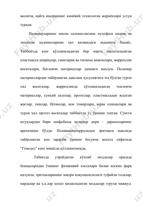 ма ҳисобланган кремний оксиди [sio2]n кенг тарқалган. ер шари массасининг 50% идан ортиғи кремний ангидридидан иборат, ер қобиғининг ташқи қисми (гранит қават)да унинг миқдори 60% га етади. кремнийнинг асосий қисми ер қобиғида тоза кремний оксиди полимери ва юқори молекуляр мураккаб силикатлар (кўпроқ алюминий силикатлари) ва фақат озгина қисми қуйимолекуляр силикатлар кўринишида бўлади. кремний ангидридининг кенг тарқалган тури тоғ жинслари ва қумнинг муҳим асосий қисмини ташкил этувчи кварц ҳисобланади. тоғ хрустали ва аметист ҳам деярли тоза кремний ангидридидан иборат. алюминий оксиди [ai2o3]n полимери корунд минерали ва қимматбаҳо минераллар – ёқут ва сапфир (кўкиш ёқут) кўринишида учрайди. табиатда учрайдиган элементар углероднинг турли хил модификациялари (олмос, графит, аморф углерод) ҳам юқори молекуляр бирикмалардир. органик юқори молекуляр бирикмалар синтези xix аср ўрталаридан бошланган. 1835 йилда ренье* винил хлориднинг ёруғлик таъсирида оддий қуйи молекуляр бирикмалардан кескин фарқланувчи моддага айланишини кашф қилди. кейинчалик бу натижа полимер моддалар синтезининг биринчилардан эканлиги тан олинди. полимер атамаси биринчи марта …