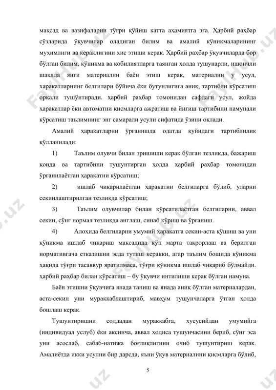 ва ўрганиш. 4) алоҳида белгиларни умумий ҳаракатга секин-аста қўшиш ва уни қўникма ишлаб чиқариш мақсадида кўп марта такрорлаш ва берилган нормативгача етказишни эсда тутиш керакки, агар таълим бошида кўникма ҳақида тўғри тасаввур яратилмаса, тўғри кўникма ишлаб чиқариб бўлмайди. ҳарбий раҳбар билан кўрсатиш – бу ўқувчи интилиши керак бўлган намуна. баён этишни ўқувчига янада таниш ва янада аниқ бўлган материалардан, аста-секин уни мураккаблаштириб, мавҳум тушунчаларга ўтган ҳолда бошлаш керак. тушунтиришни соддадан мураккабга, хусусийдан умумийга (индивидуал услуб) ёки аксинча, аввал ҳодиса тушунчасини бериб, сўнг эса уни асослаб, сабаб-натижа боғлиқлигини очиб тушунтириш керак. амалиётда икки усулни бир дарсда, яъни ўқув материалини қисмларга бўлиб, бирини индукция усулидан фойдаланган ҳолда мувоффақиятли олиб бориш, бошқасини эса дедуктив услубни қўллаган ҳолда татбиқ қилиш мумкин. ўқув материалини қисмлар бўйича баён этганда, аввал баён этилган материал билан айтилаётган қоидалар боғланиши ва ички фан ва фанлараро боғлиқликларни ҳисобга олган ҳолда кейнги материал қисми учун асос бўлиб хизмат қилиши учун унинг …