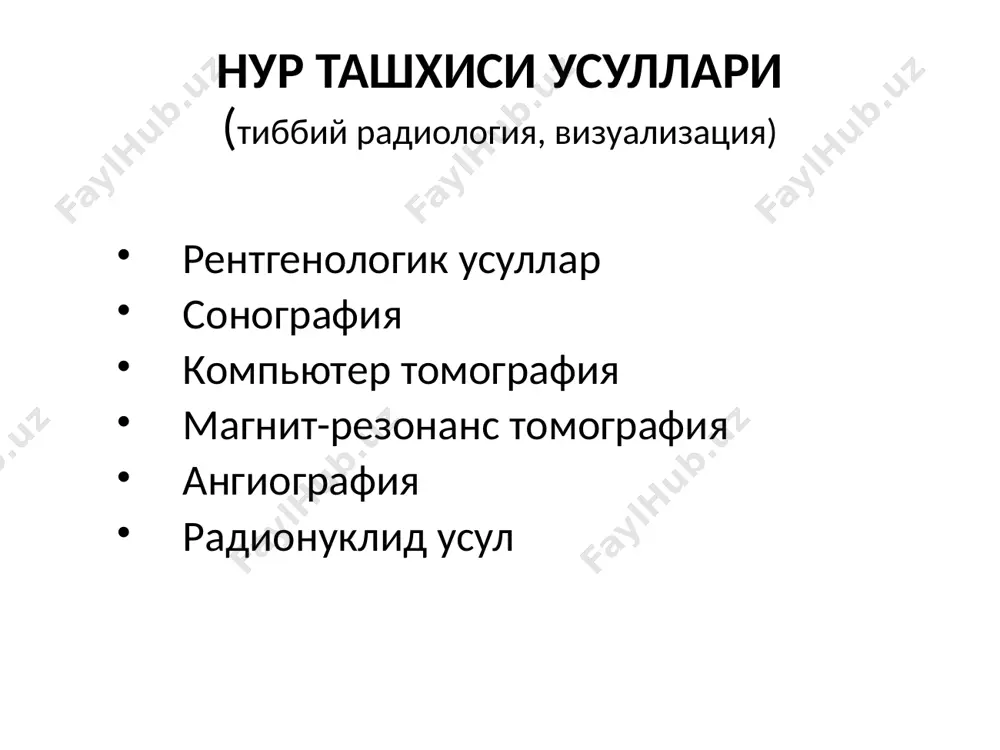 .5 мм). 2. компьютер томография (1 мм) 3. ультрасонография (2-3 мм). 4. мрт (3-4 мм) 6. радионуклид усул (1-2 см). тукимали контраст 1. мрт 2. кт, сонография 3. рентгенологик усуллар узгаришларни курсатишда тукимали контраст фазовий фарклашдан мухимрок ! тукимали контраст рентгенография компьютер томография сонография (умумий характеристика) юмшок тукима ва суюкликлар тасвирланади суяк ва хаво тасвирланмайди нурланиш йук полипроекцион текширув реал вактда тасвир беради 4та услуби (режимлари) бор экг-синхронизация арзон ва тез усул субъектив - «хатоси куп» усул артефактлар - суяк, хаво, темир, кальцинатлар, ег тукимаси сонография физик асослари 1-15 мгц ультратовуш кулланилади ут датчикда хосил булади ва танага юборилади ут танадан кисман утади ут иккита хар хил акустик зичликга эга тукима чегарасидан кисман кайтади кайтган ультратовуш датчикга тушади ва тасвирга айлантирилади юкори частотали ут (5-7 мгц) юзаки аъзолар учун кулланилади, паст частотали ут (2.5-3 мгц) - ички аъзолар учун хаво ва суяк чегарасидан ут 100% кайтади сонография асослари тукималар компьютер …