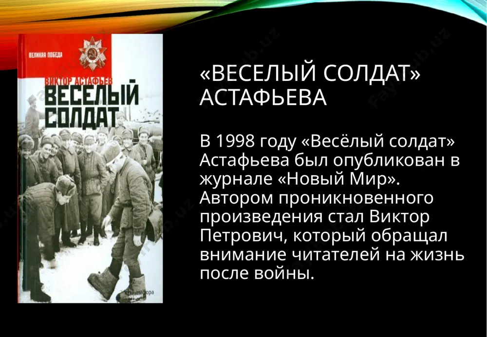 «весёлый солдат» в.п.астафьаев - Page 3