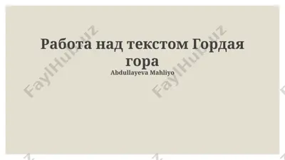 работа над текстом «гордая гора» — PPTX