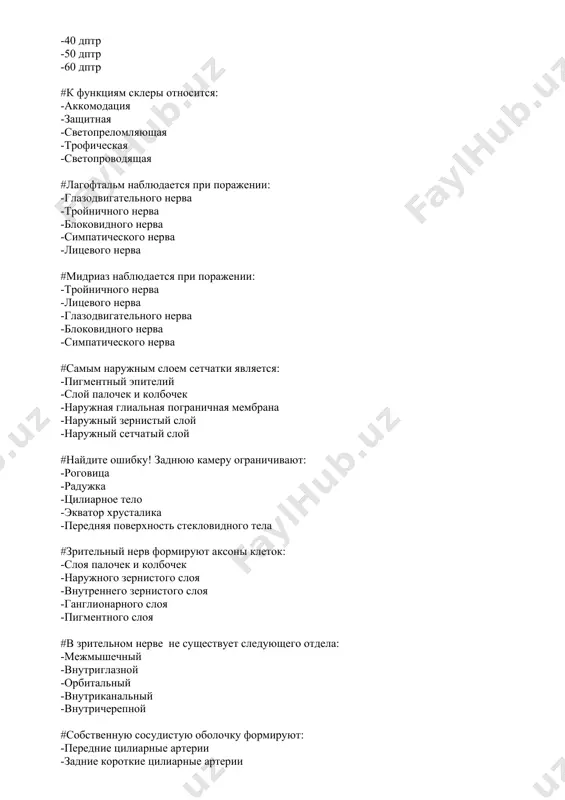 слоем сетчатки является: -пигментный эпителий -слой палочек и колбочек -наружная глиальная пограничная мембрана -наружный зернистый слой -наружный сетчатый слой #найдите ошибку! заднюю камеру ограничивают: -роговица -радужка -цилиарное тело -экватор хрусталика -передняя поверхность стекловидного тела #зрительный нерв формируют аксоны клеток: -слоя палочек и колбочек -наружного зернистого слоя -внутреннего зернистого слоя -ганглионарного слоя -пигментного слоя #в зрительном нерве не существует следующего отдела: -межмышечный -внутриглазной -орбитальный -внутриканальный -внутричерепной #собственную сосудистую оболочку формируют: -передние цилиарные артерии -задние короткие цилиарные артерии -слезная артерия -передняя и задняя решетчатые артерии -задние длинные цилиарные артерии #что такое скотома? -очаговый дефект поля зрения не доходящий до периферических границ -опухоль глазного яблока темного цвета -темная опухоль на глазном дне -концентрическое сужение поля зрения -ограниченные дефекты поля зрения, доходящие до периферических границ #какой из участков сетчатки обеспечивает наиболее высокую остроту зрения? -желтое пятно на всем протяжении -область диска зрительного нерва -область центральной ямки желтого пятна -острота зрения на всех участках сетчатки …