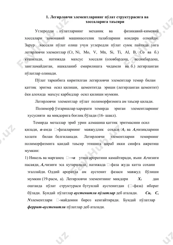 ни пасайтиради, яъни  -соханинг кискариши исобига α-соха кенгаяди (19-расм, б). легирловчи элементларнинг миқдори у1дан ошганда жуда кенг сохада -эритма осил бўлади. бундай пўлатлар ферритли пўлатлар деб аталади. легирловчи элементлар пўлат таркибидаги углеродга бўлган муносабатига қараб карбид осил қилувчи (mn,cr,w,mo,v,ti,ta ва бошқалар) ва карбид осил килмайдиган (ni, co, cu, al ва б.) гурухларига бўлинади. 2. легирланган пўлатларнинг турланиши ва маркаланиши легирланган пўлатлар кимевий таркиби, микроструктураси ва ишлатилиш сохасига кура турларга бўлинади. легирланган пўлатлар кимевий таркибидаги легирловчи элементлар сонига қараб хромли, молибденли, кремнийли, хром-никелли, хром-никель- молибденли ва х. турларда бўлинади. легирловчи элементларнинг миқдорига кура кам легирланган (2,5 % гача лэ),ўртача легирланган (2,5...10 % лэ) ва кўп легирланган (10 % дан кўп лэ) пўлатлар гурухларига бўлинади. легирланган пўлатлар мувозанат (юмшатилган) холатидаги ва авода совитилгандан кейинги (нормалланган) олатдаги структурасига кура турланади. авода совитилгандан кейин хосил бўладиган структурасига кура легирланган пўлатлар учта асосий синфга (гийе классификацияси): перлит, мартенсит ва аустенит синфларига бўлинади. мувозанат холатидаги …
