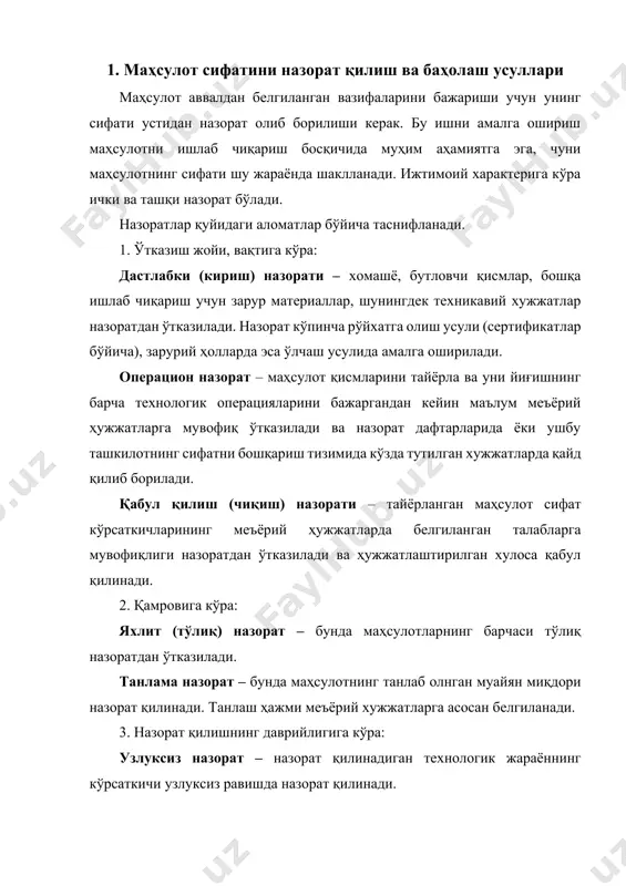 ра: узлуксиз назорат – назорат қилинадиган технологик жараённинг кўрсаткичи узлуксиз равишда назорат қилинади. даврий назорат – назорат қилинадиган технологик жараённинг кўрсаткичи маълум вақтдан кейин даврий назорат қилиб борилади. назоратлар маҳсулот сифатини баҳолашни кўзда тутади. ҳозирги вақтда маҳсулот сифатини баҳолашнинг қуйидаги усулларидан фойдаланилади. 1. ўлчаш усули. бунда маҳсулот сифат кўрсаткичининг белгиланган параметрлари ўлчов воситалари ёрдамида баҳоланади. бу усул энг кенг тарқалган. ўлчашлар билан боғлиқ масалалар предметнинг “метрология” қисмини объекти ҳисобланади ва кейинроқ батафсил қараб чиқилади. 2. ҳисоблаш усули. маҳсулот сифат кўрсаткичининг белгиланган параметри назарий ва эмпирик боғланишлар (математик формулалар) орқали ҳисоблаб топилган миқдор билан солиштирилади. солиштириладиган миқдорлар ўзаро бир хил бўлса, ёки фарқ белгиланган меъёрда бўлса, маҳсулотнинг сифатлилиги ҳақида хулоса чиқарилади. масалан, суюқлик ва газлар сарфини ўлчов воситаларини қиёслашда ишлатиладиган синов-сертификатлаштириш воситаларида газ ва суюқлик сарфи аввал реал шароитда синов орқали аниқлаб олинади, кейин эса тегишли формула ёрдамида ҳисобланиб, аниқланган фарққа кўра текширилган ўлчов воситасининг ишлаш сифати ҳақида хулоса чиқарилади. 3. …