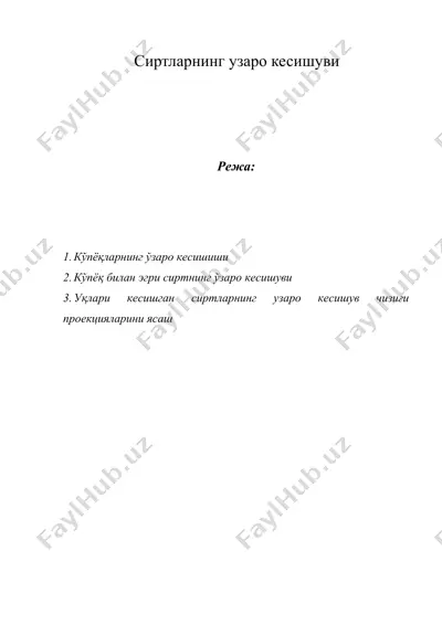 сиртларнинг узаро кесишуви — DOCX