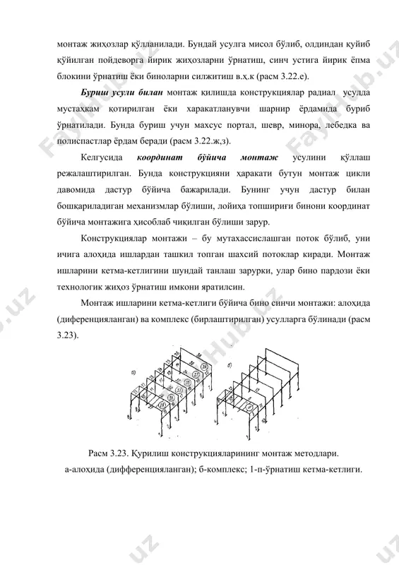 ни монтаж қилиш мумкин. бир қаватли оғир турдаги саноат биноларини эса комплекс усулда монтаж қилинса қўл келади. бунда шунга эришиш керакки, чокдаги бетон тезроқ ўз мустаҳкамлигини олсин. монтаж қилишда йўналиш бўйича бўйлама, бунда кран пролет бўйлаб харакатланади, кўндаланг (секция бўйича) бунда кран пролетга кўндаланг харакатланади (расм 3.24). расм 3.24. бир қаватли саноат бинолари монтажида кранларнинг харакатланиши. а-бўйлама; б-кўндаланг. расм 3.25. стакан турли пойдеворни монтаж схемаси 1 – занжирли ғилдиракли кран; 2- пойдевор блокини кўтарилгунга қадар ҳолати; 3- пойдевор блок лойиҳа сатхда; 4- тўрт толали строп. йиғма пойдеворлар монтажи – алоҳида илгарилаган потокда амалга оширилиб, у бинони ер ости қисмини барпо қилиш пайтида амалга оширилади. пойдеворни ўрнаш ўрни бўйлама ва кўндаланг ўқларни кесишиш жойини иплар орқали аниқланиб, ундан туширилган шовун учидаги пойдевор блоклар эни ва узунлигини ярмига 0,2 м қўшилиб махсус чангак қоқиб аниқлаб олинади. пойдевор стакани устки ва остки қисмларига ўқларни чизиб олинади. пойдеворларни ўрнатишда шунга эoтибор шунга аҳамият бериш …