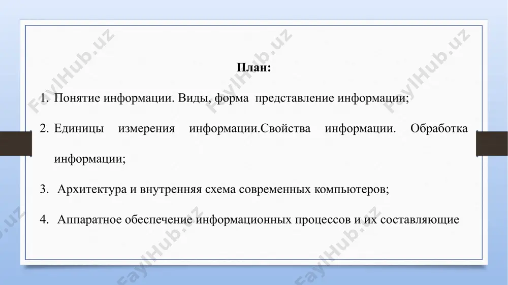 ы информации: 1 килобайт (кбайт) = 1024 байт = 210 байт, 1 мегабайт (мбайт) = 1024 кбайт = 220 байт, 1 гигабайт (гбайт) = 1024 мбайт = 230 байт. в последнее время в связи с увеличением объёмов обрабатываемой информации входят в употребление такие производные единицы, как: 1 терабайт (тбайт) = 1024 гбайт = 240 байт, 1 петабайт (пбайт) = 1024 тбайт = 250 байт. 1 экзобайт (эбайт) = 1024 пбайт = 260 байт. 1 зетабайт (збайт) = 1024 эбайт = 270 байт. 1 йотабайт (йбайт) = 1024 збайт = 280 байт. информация достоверна, если она отражает истинное положение дел. достоверная информация со временем может стать недостоверной, так как она обладает свойством устаревать, то есть перестаёт отражать истинное положение дел. информация полна, если её достаточно для понимания и принятия решений. как неполная, так и избыточная информация сдерживает принятие решений или может повлечь ошибки. точность информации определяется степенью ее близости к реальному …