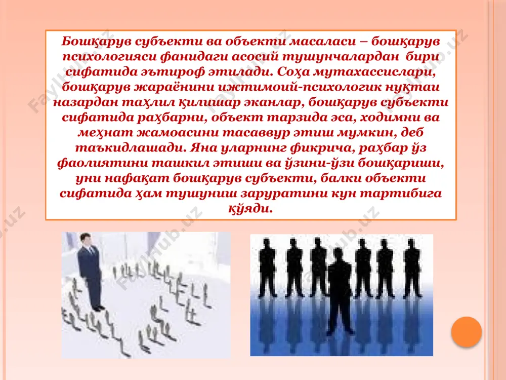 иб гуруҳ аъзоларининг кутишлари уларнинг кайфиятлари, фаолият йўналишларига қараб, узоқроқ муддатда ёки қисқа муддатда рўй беради; 5. раҳбарнинг лидердан фарқи яна шундаки у лидерда йўқ бўлган жазолаш ва рағбатлантириш тизимига эга бўлиб, шу асосда ходимларига ўз таъсирини ўтказиш мумкин; 6. лидер гуруҳда у ёки бу қарорларни, кўрсатмаларни, ташаббусларни ўз ихтиёрича бевосита чиқариши мумкин, раҳбар эса бу йўналишда кўплаб кўрсатмалар, режалар нормалар, буйруқлар мавжудки, раҳбар улар доирасидан чиқиб кетиши, ўзгартириш киритиши қийин. лидерлик турлари иродавий лидер – гуруҳни иш фаолиятга чорлай оладиган, дадил, қатъиятли интеллектуал лидер –гуруҳ аъзолари ичида энг билимли, зукко, топқир эмоционал лидер – ходимлар ичида ҳазилкаш, дилгир, ҳушчақчақ, кўнгил сўровчи, ўзгаларни тушуна оладиган шахс бошқарувдаги раҳбарлик услублари авторитар – раҳбар барча кўрсатмаларни ишчанлик руҳида, аниқ равшан, кескин оҳангда ходимларга етказади. мулоқот жараёнида ҳам ходимларга нисбатан дўқ-пўписа, кескин таъқиқлашлар каби қатъий оҳанглардан фойдаланади. dеmokratik- rahbar, aksincha, xodimlariga mustaqillik, erk bеrish tarafdori sanaladi. ish mobaynida xodimlarga topshiriqlar bеrganda, odatda, ularning …