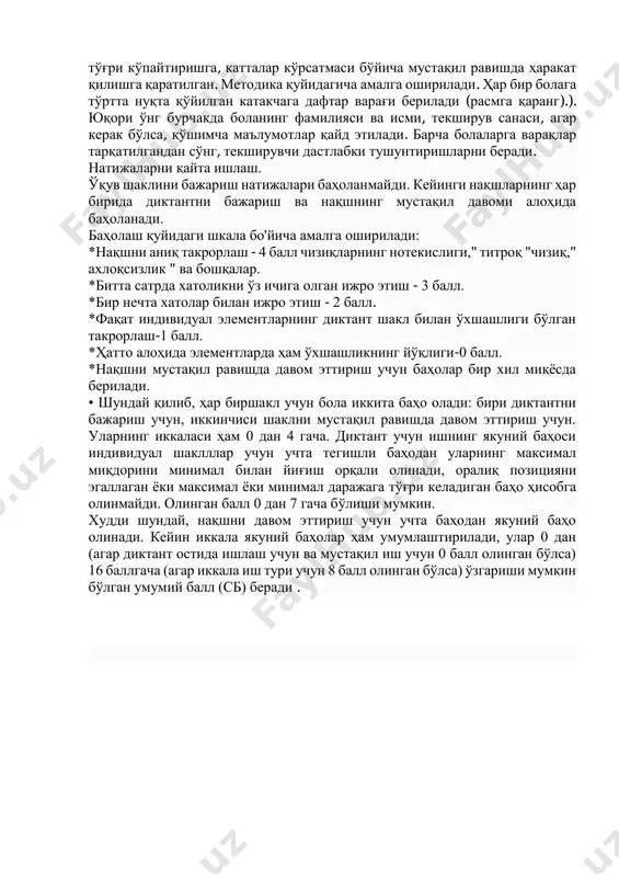 тача даражадан паст-расмлар тасодифий тартибда жойлаштирилган ва улар бо'йича ҳикоя тузилади.  *ўрта даража-расмлар кундалик мантиққа мувофиқ жойлаштирилган ва тасвирланган.  * юқори даража-болалар тасвирланган таркиб мантиғига биноан расмларни жойлаштирадилар ва тасвирлайдилар. график диктант. техника катталарнинг кўрсатмаларини диққат билан тинглаш ва аниқ бажариш қобилиятини аниқлашга, қоғоз варағида чизиқнинг белгиланган йўналишини тўғри кўпайтиришга, катталар кўрсатмаси бўйича мустақил равишда ҳаракат қилишга қаратилган. методика қуйидагича амалга оширилади. ҳар бир болага тўртта нуқта қўйилган катакчага дафтар варағи берилади (расмга қаранг).). юқори ўнг бурчакда боланинг фамилияси ва исми, текширув санаси, агар керак бўлса, қўшимча маълумотлар қайд этилади. барча болаларга варақлар тарқатилгандан сўнг, текширувчи дастлабки тушунтиришларни беради. натижаларни қайта ишлаш. ўқув шаклини бажариш натижалари баҳоланмайди. кейинги нақшларнинг ҳар бирида диктантни бажариш ва нақшнинг мустақил давоми алоҳида баҳоланади. баҳолаш қуйидаги шкала бо'йича амалга оширилади: *нақшни аниқ такрорлаш - 4 балл чизиқларнинг нотекислиги," титроқ "чизиқ," ахлоқсизлик " ва бошқалар. *битта сатрда хатоликни ўз ичига олган ижро этиш - …