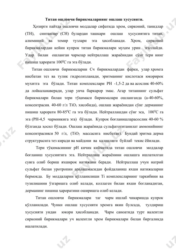 бланади. чарм саноатида турт валентли сирконий бирикмалари уч валентли хром бирикмалари билан биргаликда ишлатилади. титан ошловчи бирикмалари. хром тузларига нисбатан титан тузларининг ошлаш хусусияти пастрок булса ҳам хозирда титан тузлари пойафзалнинг таг кисми учун чарм олишда ишлатиляпти, келажакда юкори кисми учун ҳам ишлатиш кузда тутилмокда. титан ошловчи бирикмаларни олиш мураккаб чунки, титан тузлари бутунлай гидролизланиб, сувга эримайдиган кислота ҳосил қилади яъни н2тio3. бизнинг чарм саноатимизда сульфатотитанилат аммоний (nh4)2 tio2(so4) * 4 п h2o ишлатилади, унинг асослик сони а/с=42-47%. ок кристалл кукун бўлиб, сувга яхши эрийди. консентрасияси 70г/л гача (тiо2 хисобида) бўлган титан ошловчи бирикмалари тайёрланади. унинг таркибида титан икки оксидининг микдори 20%, темир 0,5%. сульфатосирконат натрийга караганда арзон. ион алмашиниш ва электрофарез маълумотларига караганда эритмаларда сульфатотитанилат аммоний анион комплекслари холатида булар экан. титан ошловчи бирикмалари хоссалари ва уларнинг ишлатилиши. хром, сирконий бирикмаларидек, титан бирикмалари гидролиз натижасида олификасия жараёни вужудга келади, яъни олясия жараёнида икки ва ундан ортик ядроли бирикмалар ҳосил …