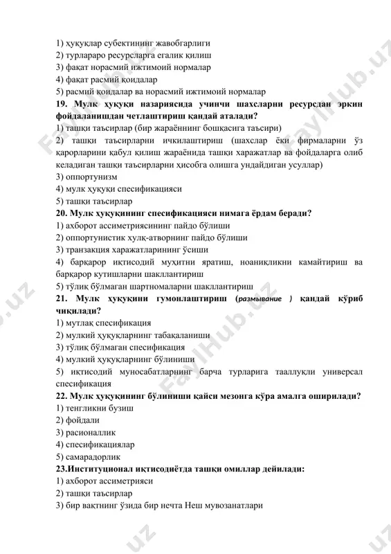 нинг ўсиши фонида мултипликатор еффекти туфайли ўз бойлигини оширишга уриниши. 25. шартномаларнинг иқтисодий назариясида оппортунистик хатти-ҳаракатларнинг қандай турлари ажратилмайди? 1) товламачилик 2) лоббичилик - сиёсатчиларни турли манфаатдор гуруҳларнинг фикрлари тўғрисида хабардор қилишга ва уларни тегишли қонунларни тайёрлашга ёки ушбу қонунларга овоз бэришга ундашга қаратилган фаолият. 3) маънавий хавф 4) салбий танлов 5) қизиқишларингизга риоя қилинг 26. неоклассик шартномани қандай шароитларда тузиш мақсадга мувофиқ? 1) ахборот симметрияси 2) ахборот барқарорлиги 3) ноаниқликлар 4) паст хавф 5) аниқлик 27. классик шартнома шартларни расмийлаштиришнинг қайси турига киради? 1) яширин 2) тўлиқ бўлмаган 3) яширин 4) тўлиқ 5) аниқ 28. шартларни расмийлаштириш нуқтаи назаридан муносабатлар шартномаси қайси турга киради? 1) тўлиқ бўлмаган 2) яширин 3) тўлиқ 4) очик 5) аниқ 29.классик шартнома бўйича ресурсларнинг ўзига хослик даражаси қандай: 1) жуда ўзига хос манба 2) турлараро ресурс 3) умумий мақсадли ресурс 4) ўртача даражадаги ўзига хослик манбаи 5) ноёб ресурс 30. институционал иқтисодиётда қандай ҳаракат …