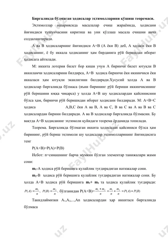 0 таси 1500 сўм, 15 таси 1000 сўм. 25 тасига 500 сўм пул ютуғи қўйилган, қолгани ютуқсиз. битта билети бор талабанинг 1000 сўмдан кам ютуқ ютмаслик ҳодисаси эҳтимолини топинг. ечиш: а,в,с-лар талабанинг мос равишда 2000с, 1500 с ва 1000 с ютуқ ютиш ҳодисасини билдирсин, д эса 1000 сўмдан кам ютмаслик ҳодисасини билдирсин. бу вақтда д=а+в+с масала шартига асосан р(а)=0.05, р(в)=0.1, р(с)=0.15, р(д) =р(а+в+с)=р(а)+р(в)+р(с)=0,05+0,1+0,15=0,3 р(д) =0.3 шу лотерия ўйини 10 марта такрорланганда ютуқ ўртача 3 марта 1000с.дан кам бўлмаслигини билдиради. изоҳ: бу масалани эҳтимолнинг классик таърифига асосан хам ечиш мумкин эди. ҳақиқатдан д ҳодиса рўй бериши учун а ёки в ёки с ҳодисалардан бири рўй бериши керак. ютуқ 1000 сўмдан кам бўлмаслигига m=5+10+15=30 та ҳодиса қулайлик туғдиради, яъни р(д)=р(а+в+с)= 1. ҳодисанинг тўла группаси а1, а2,...а бирга бўлмаган ҳодислар тўпламидан синов натижасида албатта биттаси рўй берса, бундай ҳодисалар тўплами ҳодисаларнинг тўла группасини ташкил қилади деб айтилади. мисол: ўйин тоши бир марта ташланди. …