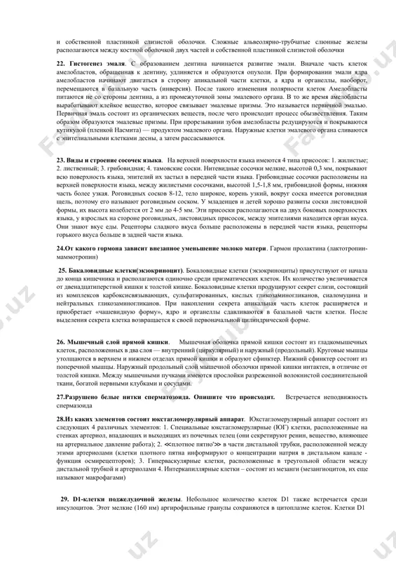 еза 12.клетки в конечном отделе конусовидные, лежат в базальной мембране, в апикальной части имеется гранулы. это какая железа. околоушная железа 13. строение плевры. плевра-это покрывающая грудную полость оболочка, состоящая из двух листков: париетального и висцерального. париетальная плевра покрывает грудную полость и грудное пространство изнутри. с другой стороны, висцеральная плевра окружает легкие снаружи. основание плевральной оболочки состоит из соединительной ткани, в которой, как и в брюшной полости, различают 6 слоев: 1) наружный - мезотелий, 2) базальная мембрана, 3) поверхностный коллагеноволокнистый слой, 4) поверхностный эластоволокнистый сетчатый слой, 5) глубоко расположенный продольный эластичный сетчатый слой. 6) глубокий решетчатый коллагеново - эластический фиброзный слой в висцеральной плевре хорошо развиты эластические волокна, которые оседают, образуя сетку. эластические волокна висцеральной мембраны с эластическими волокнами в легочной ткани играют важную роль в функциональной деятельности легких, образуя единый синус. поэтому отделить висцеральную оболочку от легочной ткани гораздо сложнее. 14. губы и её части. на губе различают 3 части: …