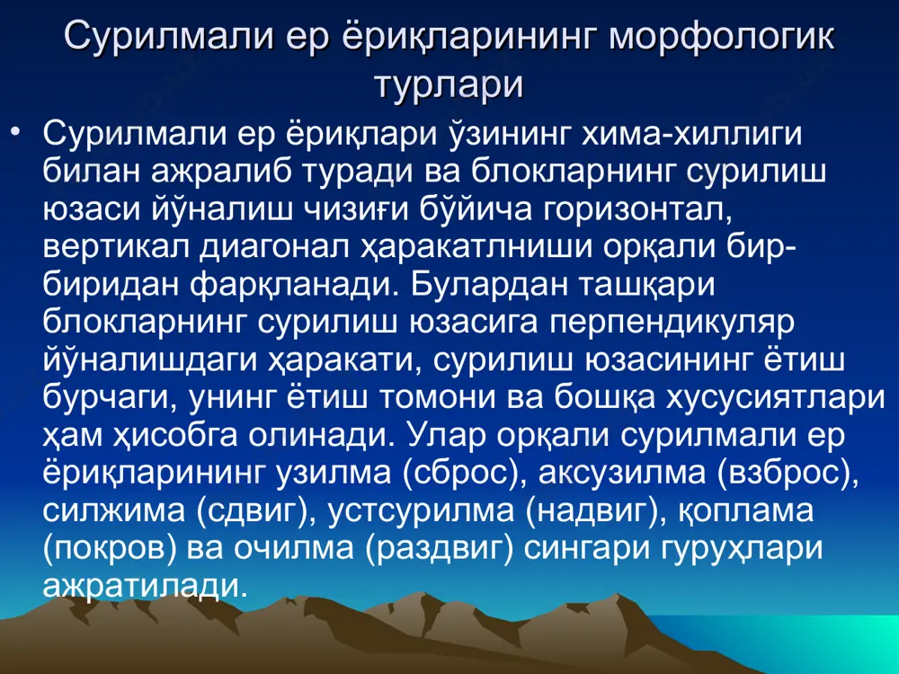 , ёриқли структраларнинг кейинги ривожланиши кўп вақт давом этиши мумкин. устсурилмалар устсурилмалар сиқувчи кучлар таъсирида тоғ жинсларининг яхлитлиги бузилиши ва ҳосил бўлган блоклардан бирининг иккинчисига нисбатан сурилиш юзаси бўйича кўтарилишидан пайдо бўлади. бунда сурилиш юзаси, узилмали структурадан фарқли ўлароқ, кўтарилган блок томонга ётган бўлади. уларда сурилиш юзасининг ётиш бурчаги 5-300 бўлади, сурилиш амплитудаси бир неча ўн километрга боради. устсурилмалар кўкбет тоғининг жанубий ёнбағрида кўкбет-майгашкан устсурилманинг рельефда ифодаланиши. устсурилмалар тошгаза тоғининг ғарбий ёнбағрида устсурилманинг рельефда ифодаланиши. устсурилмалар суренота тоғининг шарқий ёнбағрида суренота устсурилманинг рельефда ифодаланиши. устсурилмалар қизилбастовсойнинг ўнг бетида палеоген оҳактошларининг тик ётиши. силжималар силжима структуралар тектоник кучлар таъсирида яхлитлиги бузилган тоғ жинслари блокларининг бир-бирига нисбатан горизонтал йўналишда сурилиши туфайли вужудга келади. сурилиш юзасининг ётиш бурчагига қараб улар вертикал, қия ва горизонтал силжималарга бўлинади. булардан ташқари ўнгтомонлама ва чаптомонлама силжималар ажратилади. ўнгтомонлама силжимада кузатувчи қаршисидаги блок кузатувчидан ўнгга, чаптомонлама силжимада эса, бу блокнинг чапга қараб сурилганлиги кузатилади силжималар сурилиш юзаси қия …