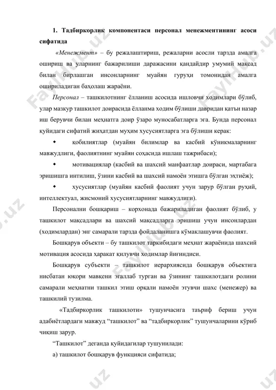 анда кўпинча ички имкониятлар ва ресурслар ҳамда ташқи шароитлар билан мувофиқлаштириладиган умумий мақсадга эга бўлган инсонлар гуруҳи тушунилади. гуруҳ даражалар, лавозимлар иерархиясининг барқарор ва аниқ таркибланган тизими, меҳнатни касбиймалакавий таркиблаш орқали тақсимлаш ва кооперациялаш асосида белгиланган мақсадларга эришиш учун ўз ҳаракатларини мувофиқлаштиради. ташкилот фаолият кўрсатишининг асосий мувофиқлаштирувчиси – бу унда қабул қилинган хатти-ҳаракат нормаларидир. кўриб турганимиздек, бу барча бундан олдинги концепцияларга мутлақо зид. ушбу нуқтаи назарлардан ташқари қатъий ва бесўнақай кўп даражали маъмурий иерархия кўринишидаги формалаштирилган боғлиқликлар, мақсадлар, лавозимлар ва касблардан тузилган шахссиз механизм сифатида «ташкилот – машина» модели (а.файоль), «бюрократик» модель (м.вебер) мавжуд.  интеракционистик моделда (ч.барнард, г.саймен, ж.марч), ташкилотга ходимлар ўртасидаги узоқ муддатли ўзаро боғлиқликлар тизими сифатида қаралади. бунда ҳар бир ходим шахсий эҳтиёжлар, қадриятлар, кутишлар ва тасаввурларга асосланган ўз ҳаракатларини бошқариш усулига ва мақсадларга таъсир кўрсатади. тадбиркорлик компонентаси (тк) барча ташкилотларни барпо этиш ва ривожлантиришнинг асосий ҳаракатлантирувчи кучи ҳисобланади. қуйида ткнинг вужудга келиши ва ривожланиши жараёнини, шунингдек, …
