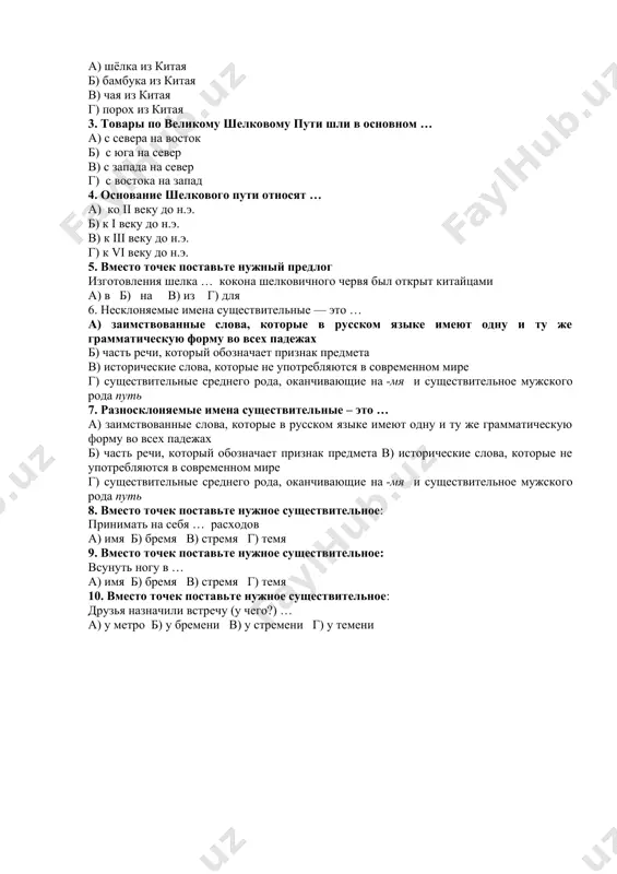 щена ошибка в согласовании. известное кафе, солнечная баку, строгое жюри, интересное интервью, красивый дели, вкусное пюре, горячее кофе, желтое такси, быстрая кенгуру, красивый колибри, свежий кольраби, фруктовое желе, воинственный динго, седьмая авеню, высокое кепи, хохлатый какаду, трамвайное депо, французское буржуа. упражнение 3. раскройте скобки, употребив глаголы в прошедшем времени. на аэродроме (состояться) авиа шоу с участием спортсменов нашего авиаклуба. в гостинице портье (дать) ключ от нашего номера. вето сенаторов не (позволить) принять новый закон. рагу нам очень (понравиться). какао уже (свариться). тесты 1. караванная дорога, связывавшая восточную азию со средиземноморьем в древности: а) великая шёлковая дорога б) товарная дорога в) великий шёлковый путь г) великая товарная дорога 2. в первую очередь маршрут использовался для вывоза: а) шёлка из китая б) бамбука из китая в) чая из китая г) порох из китая 3. товары по великому шелковому пути шли в основном … а) с севера на восток б) с юга на …