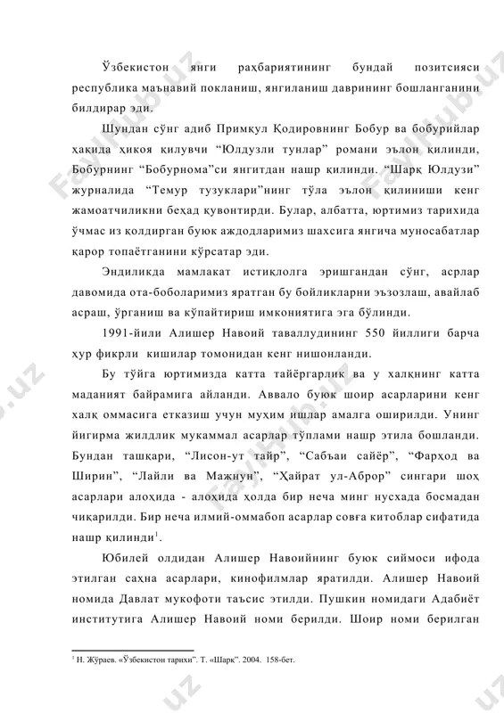 арда унинг номи билан аталувчи катта истироҳат боғи барпо этилди[footnoteref:4]. [4: ислом каримов. “биз қуриш, яратиш йўлидан бораверамиз”. тошкент, ўзбекистон, 1995] ўзбекистон республикаси вазирлар маҳкамасининг қарорига биноан 1998-йил 24-октабр куни фарғонада аҳмад ал-фарғоний таваллудининг 1200-йиллиги, 1999-йил 5-ноябирда xоразимда жалолиддин мангуберди таваллудинг 800-йиллигига, 1999-йил 17- декабир куни xоразимда муҳаммад ризо эрниёзбек ўғли огаҳий таваллудинг 190 йиллиги, 1999-йил 18-декабир куни нукусда ажиниёз қосибой ўғли таваллудинг 175-йилиги кенг нишонланади. булардан ташқари, мустақиллик йиллирда чўлпон, фитрат, беҳбудий, бердақ, файзулла xўжаев сингари маданият ва жамоат арбоблари юбилийлари утказиш юзасидан кўрилган чора-тадбирлар ҳам маънавий ҳаётдаги муҳим қадамлардир. юнеско билан ўзбекистон ўртасидаги ҳамкорлкни янада ривожлантириш борасида яна бир муҳим қадам қўйилди. ўзбекистон ҳукунмати ва юнеско ўртасида имзоланган битим фақат маданият, илм - фан ва маориф соҳалари муаммолари билан чекланиб қолмайди. у мавжуд экологик, хусусан, орол денгизи қуриши билан боғлиқ муаммолари ҳал этишинг илмий ечимини топиш ҳам назарда тутиши билан қимматлидир. битимга кўра, кўп ўтмай tошкентда юнесконинг ваколатхонаси …