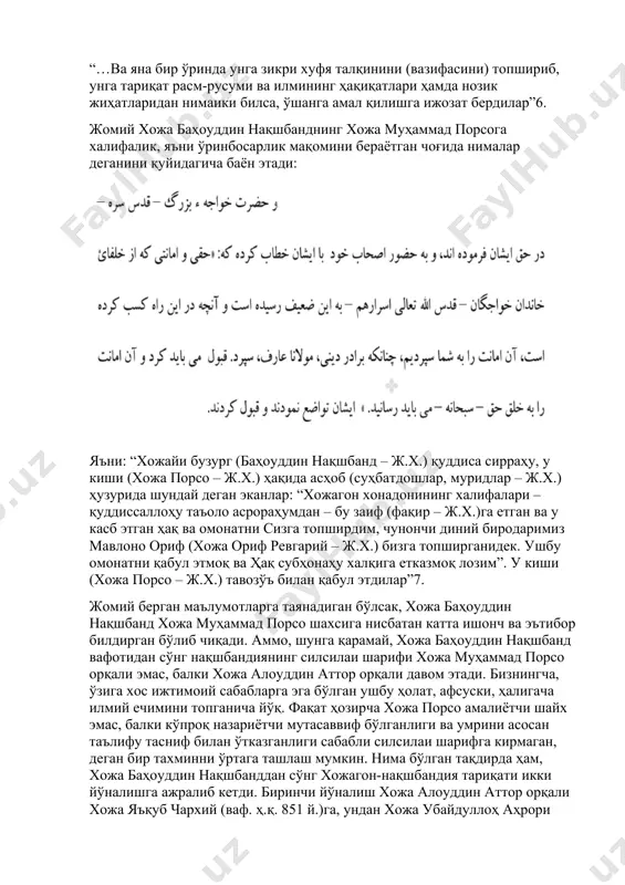 қилиб ўтган. жомийнинг ёзишича, баҳоуддин нақшбанд яна бир ўринда ўз шогирдига шундай баҳо берган: яъни: “бошқа бир ўринда шундай дедилар: у нимаики деса, ҳақ таъоло ўшани қилгай (амалга оширгай)”5. ҳазрат нақшбанд хожа порсога тариқатнинг амалий ишлари билан шуғулланишга ҳам расман ижозат берган экан: “…ва яна бир ўринда унга зикри хуфя талқинини (вазифасини) топшириб, унга тариқат расм-русуми ва илмининг ҳақиқатлари ҳамда нозик жиҳатларидан нимаики билса, ўшанга амал қилишга ижозат бердилар”6. жомий хожа баҳоуддин нақшбанднинг хожа муҳаммад порсога халифалик, яъни ўринбосарлик мақомини бераётган чоғида нималар деганини қуйидагича баён этади: яъни: “хожайи бузург (баҳоуддин нақшбанд – ж.х.) қуддиса сирраҳу, у киши (хожа порсо – ж.х.) ҳақида асҳоб (суҳбатдошлар, муридлар – ж.х.) ҳузурида шундай деган эканлар: “хожагон хонадонининг халифалари – қуддиссаллоҳу таъоло асрораҳумдан – бу заиф (фақир – ж.х.)га етган ва у касб этган ҳақ ва омонатни сизга топширдим, чунончи диний биродаримиз мавлоно ориф (хожа ориф ревгарий – ж.х.) бизга топширганидек. ушбу омонатни қабул …