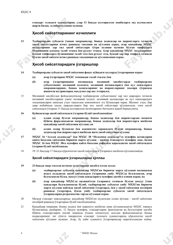 билан ўрганиш ҳоҳишига эга деб фараз қилинади.” шу туфайли, муҳимликни аниқлашда бундай хусусиятларга эга бўлган фойдаланувчилар томонидан қабул килинадиган иқтисодий қарорларга қай даражада таъсир кўрсатилиши асосли тарзда кутилиши мумкинлигини инобатга олиш зарур. ҳисоб сиёсатлари ҳисоб сиёсатини танлаш ва қўллаш 7 қандайдир мҳхс операцияга, бошқа ҳодисага ёки шароитга аниқ тегишли бўлганида, унга нисбатан қўлланиладиган ҳисоб сиёсати ёки сиёсатлари ушбу мҳхсни қўллаш билан аниқланиши керак. 8 мҳхслар томонидан ушбу мҳхслар қўлланиладиган операциялар, бошқа ҳодисалар ва шароитлар тўғрисида, бухгалтерия ҳисобининг ҳалқаро стандартлари кенгашининг фикрича, ўринли ва ишончли ахборотни қамраб олган молиявий ҳисоботлар шаклланишига олиб келадиган ҳисоб сиёсатлари белгиланади. ушбу сиёсатларнинг қўлланилиши шарт эмас, агар уларни қўллашнинг оқибатлари аҳамиятсиз даражада бўлса. аммо, тадбиркорлик субъектининг молиявий ҳолати, молиявий натижалари ёки пул оқимларини ўзгача тақдим этиш учун мҳхслардан аҳамиятсиз даражада четга чиқиш ёки бундай четга чиқишларни тузатмасдан қолдириш нотўғридир. 9 мҳхсларни қўллашда тадбиркорлик субъектларига ёрдам бериш мақсадида қўллаш бўйича кўрсатмалар илова қилинади. барча бундай кўрсатмаларда улар …