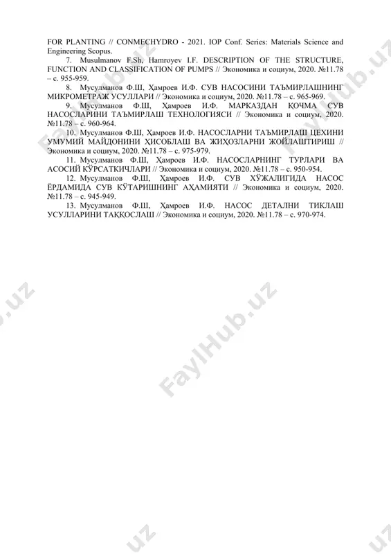 -расм.насоснинг ишчи ғилдираги.(а,б) юқоридаги расмда “д” маркали насоснинг ишчи ғилдираги коррозияга учраб, таъмирлаш учун ремонтга келтирилган ҳолати тасвирланган. жаҳон тажрибасидан маълумки насос ички юзаси гидродинамик шаклини тиклаш гидравлик ишқаланиш таъсирини камайтириши, амалиётда эса полимер ашёлардан кенг фойдаланиш тавсия этилади. бунда тиклаш таннархи янги насос баҳосининг 20−35% ни ташкил этган ҳолда, ресурси ўртача 2−3 марта ошиши кузатилган. бунда унинг гидродинамик шаклини тўлиқ тикланиши орқали ейилишнинг камайиши кузатилган. лекин полимер ашёлари ёрдамида тиклаш технологиялари асосан ейилиш миқдори 0,3−1 мм гача бўлган ҳолларда тиклаш самара бериши таъкидланган [6]. фойдаланилган адабиётлар. 1. khamroyev g.f, to‘ayev s.s. efficient use of preparation aggregates for planting lands in a single pass with a straightening torsion work // матеріали міжнародної наукової конференції. (т. 1), 12 червня, 2020 рік. київ, україна: мцнд. 119-121 б. 2. nurov kh, khamroyev.g.f, sirojev.j, zayniyev.o, mardonov.m, преимущества технологии применения посевных машин универсал в бухарской области // the way of science. 2019. № 12 (70). …