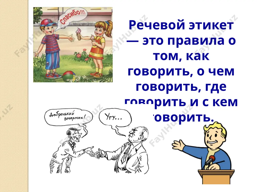 ! а вы такой интересный собеседник! вы так увлекательно рассказываете! вы прекрасный человек (ученик)! речевые формулы телефонного разговора почему обиделась мама? маша: « алло, катя, это ты?» мама: « нет, это не катя. а кто её спрашивает?» маша: « да так, знакомая. а где катя?» мама: « её нет дома. что ей передать?» маша: « вот коза, обещала меня подождать, а сама куда-то слиняла.» мама: « простите, я с вами в таком духе не могу дальше разговаривать.» обсуждение ошибок маша начала разговор с вопроса, не зная, кто взял трубку, стала общаться на «ты», а к телефону подошёл взрослый человек, к которому следует обращаться на «вы». после того, как машу попросили представиться, она не назвала своего имени. маша эмоционально и бесцеремонно начала высказываться по поводу отсутствия кати. если у маши было срочное дело, то ей нужно было коротко передать просьбу через маму. если у маши дело было не срочное, она должна …