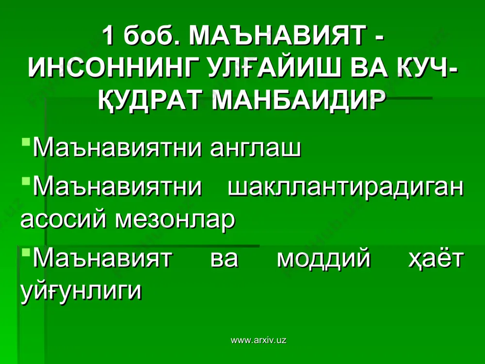 инланган жойда, асарда таъкидланганидек, инсоннинг энг муқаддас ҳуқуқларидан бири – бу тинч ҳуқуқидир. шунингдек, ватан равнақи ва халқ фаровонлиги билан боғлиқ ғоялар ва мақсадлар ҳам миллий ғоянинг асосий мазмунини ифода этади. www.arxiv.uz www.arxiv.uz бугунги кунда миллий ғоянинг узвий-таркибий қисмларини ташкил қиладиган комил инсон, ижтимоий ҳамкорлик, миллатлараро тотувлик, динлараро бағрикенглик тамойилларининг маъно-моҳиятини мамлакатимизда олиб борилаётган маънавий-маърифий, талим-тарбия ишларининг марказига қўйиш уларни янги босқичга кўтариш, ёш авлодларни ҳар томонлама мустақил фикрлайдиган етук дунёқараш эгалари қилиб тарбиялашдан иборат. www.arxiv.uz www.arxiv.uz асарда миллий ғоянинг маъно-мазмунига эътибор қаратилар экан, шундай дейилади: “миллий ғоя деган сўз фақат бир миллатга мансуб бўлиб қолмасдан мана шу табаррук диёримиз ўзбекистон тупроғида яшаётган, уни ўз она ватани деб биладиган барча миллат ва элатларга дахлдордир” дейди и.каримов. www.arxiv.uz www.arxiv.uz бу миллий ғояни унинг мақсадларини тўғри тушунишда муҳим аҳамиятга эга. айниқса ўзбекистон шароитида 130 дан ортиқ миллат ва элатларнинг истиқомат қилишларини ҳисобга олсак, унинг аҳамияти яққол намоён бўлади. www.arxiv.uz www.arxiv.uz маънавият ва …