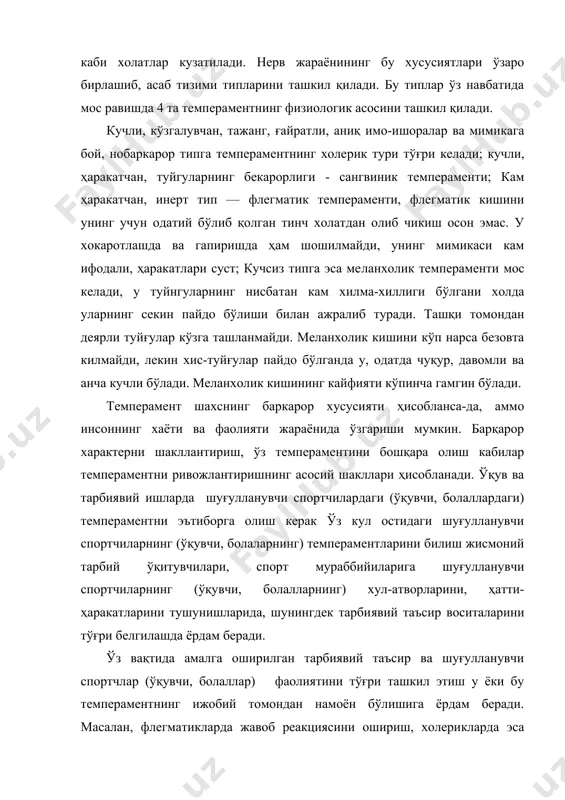 сини ташкил қилади. кучли, кўзгалувчан, тажанг, ғайратли, аниқ имо-ишоралар ва мимикага бой, нобаркарор типга темпераментнинг холе​рик тури тўғри келади; кучли, ҳаракатчан, туйгуларнинг бекарорлиги - сангвиник темпераменти; кам ҳаракатчан, инерт тип — флегматик темпераменти, флегматик кишини унинг учун одатий бўлиб қолган тинч холатдан олиб чикиш осон эмас. у хокаротлашда ва гапиришда ҳам шошилмайди, унинг мимикаси кам ифодали, ҳаракатлари суст; кучсиз типга эса ме​ланхолик темпераменти мос келади, у туйнгуларнинг нисба​тан кам хилма-хиллиги бўлгани холда уларнинг секин пайдо бўлиши билан ажралиб туради. ташқи томондан деярли туйғулар кўзга ташланмайди. меланхолик кишини кўп нарса безовта килмайди, лекин хис-туйғулар пайдо бўлганда у, одатда чуқур, давомли ва анча кучли бўлади. меланхолик кишининг кайфияти кўпинча гамгин бўлади. темперамент шахснинг баркарор хусусияти ҳисобланса-да, аммо инсоннинг хаёти ва фаолияти жараёнида ўзгариши мумкин. барқарор характерни шакллантириш, ўз темпераментини бошқара олиш кабилар темпераментни ривожлантиришнинг асосий шакллари ҳисобланади. ўқув ва тарбиявий ишларда шуғулланувчи спортчилардаги (ўқувчи, болаллардаги) темпераментни эътиборга олиш керак ўз кул остидаги …