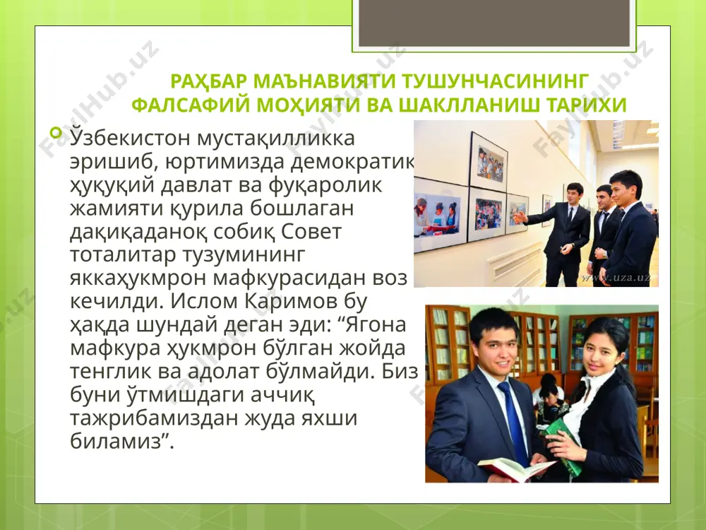 а беришни, ўз масъулиятини ошириш, зиммасига юклатилган вазифани ўз вақтида бажариш ва қонунга сўзсиз итоат қилишни тақозо этади... инсон қадри раҳбар шахс маънавиятида муҳим ўрин тутади. 130 йиллик мустамлака шароитида, мафкуравий тазйиқ остида яшаб келган халқ руҳий-маънавий жиҳатдан озод бўлиши, унинг шаъни тикланиши лозим эди. раҳбар бу жараёнда фаол иштирок этиши, ижобий ўзгаришнинг ташаббускори бўлиши керак. шу боис маънавият, айниқса, раҳбар шахс маънавияти истиқлол йилларида сув ва ҳаводек заруратга айланди. маълумки, амир темур “куч – адолатда” тамойилига асосан давлат бошқарган. у қуйидаги 12 қоидага биноан бошқарувни ташкил қилган: биринчиси, ўз даврида мавжуд қадриятларга асосланиш. иккинчиси, жамиятни 12 та ижтимоий табақага бўлиб бошқариш. учинчиси, ҳар бир ишда кенгашиб йўл тутиш. тўртинчиси, бошқарувда фақат қонунларга итоат қилиш. бешинчиси, давлат хизматчиларини рағбатлантириб бориш. олтинчиси, фуқароларни рози қилиш. еттинчиси, элнинг азиз кишиларини муҳтарам тутиш. саккизинчиси, шижоат билан иш юритиш. тўққизинчиси, фуқаро аҳволидан ҳамиша огоҳ бўлиш. ўнинчиси, хизматдаги фаол кишиларни қадрлаш. ўн биринчиси, яхши кишилар …