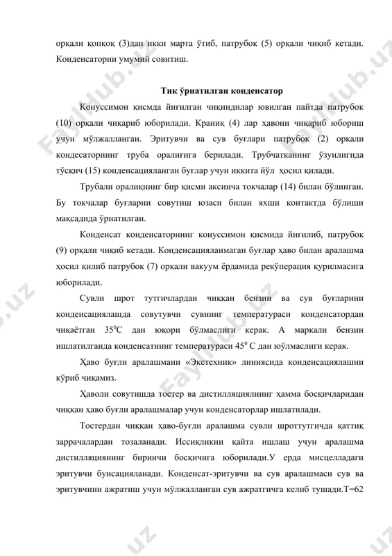 иққан ҳаво-буғли аралашманинг юқори концентрацияли буғлари ҳаво билан совутиладиган, (1) ва (6)га вакуум-насослар ёрдамида ҳосил бўладиган вакуум остида ишлайдиган (3) ва (8) конденсаторларга юборилади. конденсатор (3) да эритувчининг буғлари конденсацияланади. конденсациянинг бошлагич т-си 4000 с, аралашманинг киридаги т-си 500с, чиқишда 400с бўлади. конденсатор (8) да эритувчи ва сувнинг буғлари конденсацияланади. конденсациянинг болангич т-си 500 с, аралашманинг киришдаги т-си 800с, чиқишда 400с бўлади. (2),(5) ва (7) сепараторларда конденсат ҳаво-буғли аралашмадан ажралади. эритувчининг рекуперацияси экстракция цехидаги турли аппаратлардан чиқаётган ҳаво таркибида озми-кўпми эритувчи буғи бўлади. ҳаво-буғ (техник адабиётда ҳаво-газ аралашмаси деб ҳам юритилади) аралашмасидан эритувчини рекўперацион қурилмалар ёрдамида ажратиб олинади. рекўперацион қурилмаларда эритувчининг буғларини ажратиб олиш учун учта усулда фойдаланилади: 1)совутиш йўли билан конденсациялаш; (эритувчи буғларнинг концентрацияси 170-250 г/см) 2) қаттиқ адсорбентлар ёрдамида конденсациялаш (50-140 г/см) 3)суюқ абсорбентлар ёрдамида конденсациялаш (140-175 г/см) ҳаво-буғ аралашмадаги эритувчи буғларини совутиш йўли билан конденсациялаш жараёнини кўриб чиқамиз . бу жараёнда буғнинг асосий қисми суюқ агрегат ҳолатга …
