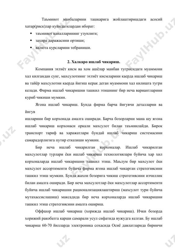 а бошка махсулот 30% якинини келтирадилар. мицубиши савдо компанияси хом ашёларни четдан сотиб олиб ишлаб чикаришни таъминлаб туриш хисобига катта компанияга айланган. таъминот манбаларини ташкарига жойлаштиришнинг асосий сабаблари: · ишлаб чикариш харажатларини камайтириш; · махсулот сифатини ошириш. таъминот манбаларини ташкарига жойлаштиришдаги асосий хатар(риск)лар куйидагилардан иборат: · таъминот каналларининг узунлиги; · захира даражасини ортиши; · валюта курсларини тебраниши. 2. халкаро ишлаб чикариш. компания эхтиёт кисм ва хом ашёлар манбаи тугрисидаги муаммони хал килгандан сунг, махсулотнинг эхтиёт кисмларини каерда ишлаб чикариш ва тайёр махсулотни каерда йигиш керак деган муаммони хал килишга тугри келади. фирма ишлаб чикаришни ташкил этишнинг бир неча вариантларини куриб чикиши мумкин. ягона ишлаб чикариш. бунда фирма барча йигувчи деталларни ва йигув ишларини бир корхонада амалга оширади. барча бозорларни мана шу ягона ишлаб чикариш корхонаси оркали махсулот билан таъминлайди. бирок транспорт тариф ва харажатлари бундай ишлаб чикариш системасини самарадорлигига путир етказиши мумкин. бир неча ишлаб чикарилган корхоналар. ишлаб чикарилган махсулотлар …