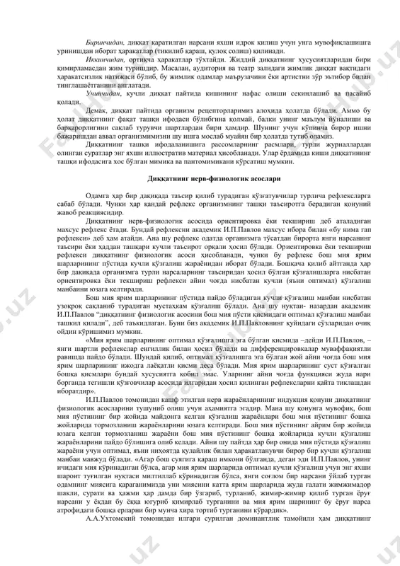 арса онгимизга етиб бормайди. диққат психик фаолиятнинг йўналтирилиши ва шахс учун маълум аҳамиятга эга бўлган объект устида тўпланишидан иборат билиш жараёнидир. йўналтириш деганда психик фаолиятнинг танловчанлик табиати, объектни ихтиёрий ва беихтиёрий танлаш тушунилади. ўқувчи мактабда ўқитувчи гапираётган гапларни эшитиб ўтирганда мана шу эшитиб ўтириш фаолиятини онгли равишда танлаб олган, унинг диққати онгли равишда қўзғалган шу мақсадга бўйсундирилган бўлади. ўқувчининг бирор бошқа нарсага чалғимасдан ўқув материалининг мазмунига зеҳн қўйиб ўтиришида унинг психик фаолиятининг йўналиши ифодаланади. психик фаолиятнинг йўналтирилиши деганда ана шу танлашгина тушунилиб қолмай, балки ана шу танланганни сақлаш ва қўллаб-қувватлаш тушунилади. диққатнинг билиш жараёни учун аҳамиятини алоҳида таъкидлаб ўтиш лозимдир. диққат сезиш жараёнида, идрок қилишда, хотира, хаёл ва тафаккур жараёнларида ҳар доим иштирок этади. диққат барча акс эттириш жараёнларимизнинг доимий йўлдошидир. диққат барча психик жараёнларимизда қатнашса ҳам, лекин диққатнинг ўзи ҳеч нарсани акс эттирмайди. одам бирор нарсага зўр диққат билан киришган пайтида унинг ташқи қиёфасида айрим ўзгаришлар кўзга ташланади. демак, …