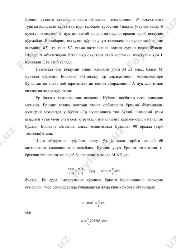 кузатувчининг) апекси йил давомида эклиптика бўйлаб 360( га силжишини эътиборга олсак, у ҳолда эклиптика қутбида жойлашган юлдуз ((=90(; бу ерда (-юлдузнинг эклиптикал кенгламаси) ўрни атрофида 20,50( радиус билан кичик айлана чизишини тушуниш қийин эмас. ихтиёрий (-эклиптикал кенгламадаги юлдузлар эса, ярим ўқлари 20,50( ва 20,50(sin((бўлган эллипсни чизади. борди-ю юлдуз эклиптика текислигида ётса ((=0), у ҳолда катта ўқи нолга тенг (sin(=0) бўлган эллипсга, яъни узунлиги 41( ли ёй кесмасига айланади. йиллик аберрация, йиллик параллаксдан фарқ қилиб, юлдузларнинг узоқлигига боғлиқ бўлмайди. бинобарин, йиллик аберрация, йиллик параллаксдан тубдан фарқ қилувчи ҳодиса бўлиб, мустақил равишда ернинг қуёш атрофида айланишини исботлайди. 2. йил фаслларининг ўзгариши маълумки, ер ўқининг орбита текислигига оғмалиги 66034ў бўлиб, ер қуёш атрофида айланаётганда, у фазода ўз йўналишини ўзгартирмайди. шунга кўра, ернинг маълум қисмига, йилнинг турли даврларида, қуёш нурлари турлича бурчак остида тушиб, йил фаслларини вужудга келтиради. бу ҳол билан яқиндан танишайлик. физика курсидан маълумки, сиртга тушаётган ёруғлик оқими ф, унга ўтказилган нормаль …