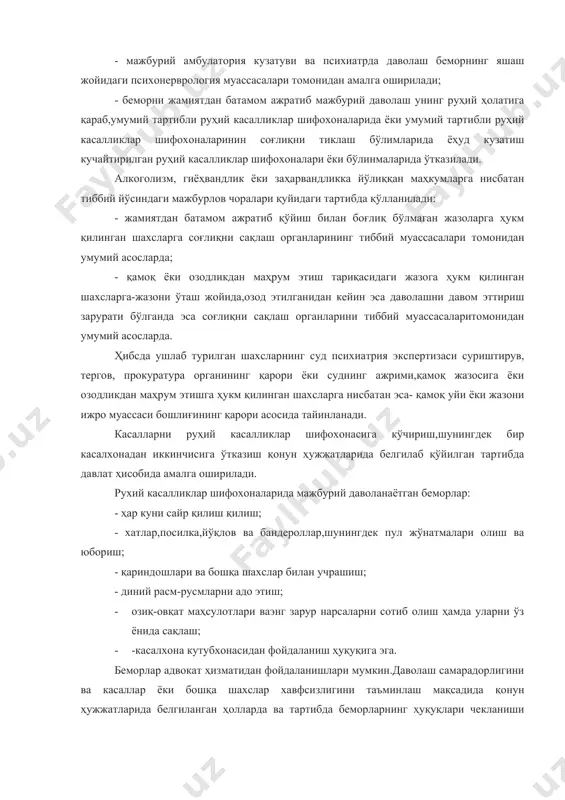 р касалхонадан иккинчисига ўтказиш қонун ҳужжатларида белгилаб қўйилган тартибда давлат ҳисобида амалга оширилади. рухий касалликлар шифохоналарида мажбурий даволанаётган беморлар: - ҳар куни сайр қилиш қилиш; - хатлар,посилка,йўқлов ва бандероллар,шунингдек пул жўнатмалари олиш ва юбориш; - қариндошлари ва бошқа шахслар билан учрашиш; - диний расм-русмларни адо этиш; · озиқ-овқат маҳсулотлари ваэнг зарур нарсаларни сотиб олиш ҳамда уларни ўз ёнида сақлаш; · -касалхона кутубхонасидан фойдаланиш ҳуқуқига эга. беморлар адвокат ҳизматидан фойдаланишлари мумкин.даволаш самарадорлигини ва касаллар ёки бошқа шахслар хавфсизлигини таъминлаш мақсадида қонун ҳужжатларида белгиланган ҳолларда ва тартибда беморларнинг ҳуқуқлари чекланиши мумкин.беморлар тайинланган муолажани қабул қилиши ва ички тартиб қоидаларига риоя этиши шарт . руҳий касалликлар шифохоналарида беморлар касаллик тури,хулқ-атворининг хусусияти,руҳий ва жисмоний ҳолатини ҳисобга олиб, уларни батамом ажратиб қўйишни таъминловчи ҳамда улар томонидан янги ижтимоий хавфли қилмиш содир этиш,сақлаш режимини бузиш эҳтимолининг олдини олишни таъминлайдиган шароити бор палаталарга жойлаштирилади. эркаклар ва аёллар,катталар ва вояга етмаган шахслар алоҳида-алоҳида сақланади. бир беморга тўғри келадиган …