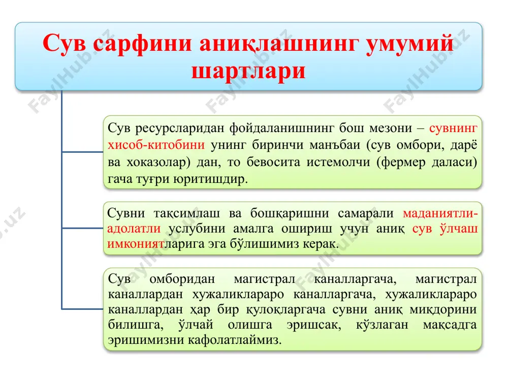 ари бевосита ҳажмий усул q=w/t, л/сек билвосита «тезлик – майдон» усули сувўлчагичлар q=w*vўр м3/сек сарф модели ва унинг хусусиятлари дарё ва каналларда сув сарфи оқим кўндаланг кесимининг унинг тезлигига кўпайтимасига тенг. шу эътиборга олиш керакки оқимнинг кўндаланг кесими бўйича тезлик ўзгарувчандир. шунинг учун сув сарфини элементар майдонча орқали ифодалаймиз агар хоу текислиги оқимнинг кўндаланг кесимига тўғри келса, яъни х ўқи сув сатҳи бўйича у ўқи оқимнинг чукурлиги бўйича вертикал ҳолатда бўлса у ҳолда сув сарфи қўйидагича ифодаланади. бу ерда: в- дарёнинг кенглиги, h- оқим чуқурлиги. сарф модели 1-оқим тезлигининг чуқрлик бўйича тақсимланиш эпюраси; 2- изотахалар; 3-оқим тезлигининг кенглик бўйича тақсимланиш эпюраси; 4-элементар майдон. ўзгармас ўзан билвосита усул оқимнинг маълум элементларини гидрометрик асбоблар ёрдамида ўлчаш ва кузатиш асосида сув сарфини аниқлаш «тезлик – майдон» усули сув сарфини ўлчов мосламалари ёрдамида аниқлаш аралаштириш усули сув сарфини ўлчашда: батафсил бир неча вертикалларда белгиланган нуқталарда ўлчанади. бу усул сув оқимида тезлик майдонининг хусусиятларини ўрганишда, …