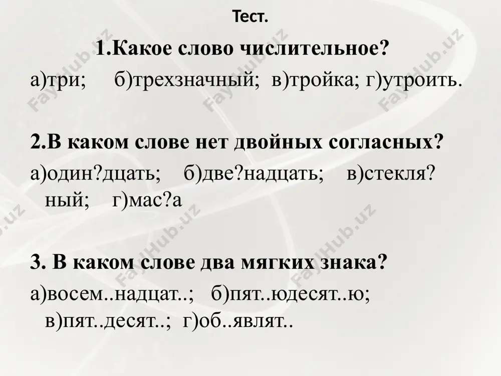 ними предл.п. обо мне о них у личных местоимений при склонении изменяется не окончание, а всё слово. склонение возвратного местоимения им.п. - род.п. себя дат.п. себе вин.п. себя тв.п. собой (-ою) предл.п. о себе возвратное местоимение себя не имеет именительного падежа. распределите местоимения по строкам таблицы ваш, она, вы, моя, они, себя, твой, оно, наша, я, мы, он, свой, ты. личные я, ты, мы, вы, он, она, оно, они притяжательные наша, свой, твой, моя, ваш возвратные себя проверьте себя 1. укажите строчку, в которой записаны только личные местоимения. а) у них, обо мне, я, тебя б) за ними, мой, себя, тот в) вам, твой, вас, когда г) к нам, нами, этот, никто 2. какую часть речи не может заменить местоимение в тексте? а) имя существительное б) имя прилагательное в) глагол г) имя числительное 2. какую часть речи не может заменить местоимение в тексте? а) имя существительное б) имя прилагательное в) …