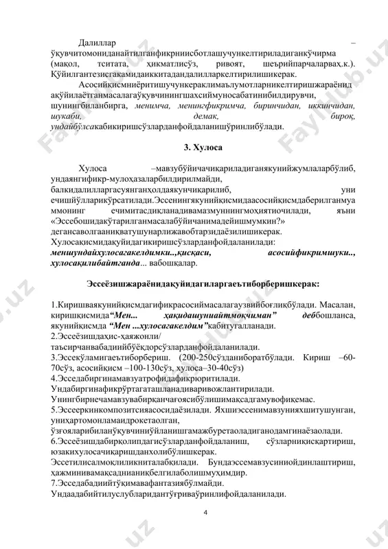 нилади. 8.эссеихчамҳажмлибўлганибоис, фикр-мулоҳазабилдиришдабатафсилҳикоялашданчекланиш, келтирилганмаълумотниипиданигнасигачабаёнетишдансақланиш, бирайтилганфикрниянақайтатакрорлашгайўлқўймасликкерак. узунданузоқ, аралаштурдагиқўшмагапларўрнигақисқаваихчамифодаусулиниқўллаганмаъқул. 9.эссехатбошиларгатўғриажратилишикерак. эссениёзиббўлгач, униқайта-қайтаўқибчиқиштавсияетилади. 10.енсиклопедияватурлиманбаларданолинганмаълумотларўзўрнидақўлланилишикерак. акшолда, эссенингбадиийлигиватаъсирчанлигигапутур етади. эссеёзишдақуйидагиталабларгақатъийриояқилинади: • шахсиймуносабатнингбилдирилиши; • тезис – калитсўзнитўғрианиқлаш; • фактлидалиллар (аргументлар); • назариягаасосланиш; • атамаларниўзўрнидақўллаш; • ситаталаркелтириш; • мантиқийқонуниятнингсақланиши; • таққослашвахулосалашусуллариданфойдаланиш; • саводлилик (услубий, имло, тинишбелгилари); • юмор, ўткирҳажв; • фойдаланилганилмийманбаларгаҳаволалар. мулоҳазалиэссенамунаси мавзу: эрккаинтилувчиинсонни енгиббўлмайди. менэссеёзишучунушбумавзунитанладим. чункиабдуллақаҳҳорнинг «даҳшат» ҳикоясиниўқиганимда, ниҳоятдатаъсирланганман. асаргақўйилганномкишиниўзигажалбетади. негаҳикоя «даҳшат» дебномланган? эркўзинима? эрксизлик-чи? эркпарваринсонқандайбўлади? негаодамзодерккаталпинибяшайди? ерк – кишинингўзхоҳишибиланиш-ҳаракатқилишҳуқуқи. эрксизлик –тобеликдагиҳаёт, ҳақ-ҳуқуқсизлик. менингфикримча, ҳикояқаҳрамониунсинеркйўлидақурбонбўлди. нимаучун? унсин – ўнолтигатўлиб-тўлмаганқиз – олимбекдодхоҳнингсаккизинчихотиниеди. уинсофсизликвашафқатсизликҳукмсурганбухонадонгакўниколмас, бераҳмдодхоҳнингхотинларигакўрсатаётганситамлариникўнгилгасиғдиролмаседи. оиладагўристонҳақидагиваҳималиҳангомаларайтилганкузнингқуруқсовуқлибиркечасиданодирмоҳбегимнингҳикоясигажавобан: · ўлсин, нокасодамекан, биттақўйнидеб...кошкиарзийдиганнарсабўлса!.. – деди. нафсониятиқўзғагандодҳоунсиннинггапигағашикелиб, унимасхаралади: – оббо, тегирмончинингқизи! биттақўйниназарларигаилмайди!..юзтақўй, давлатимнингярминиберсамборасанми? унсинунгажавоба