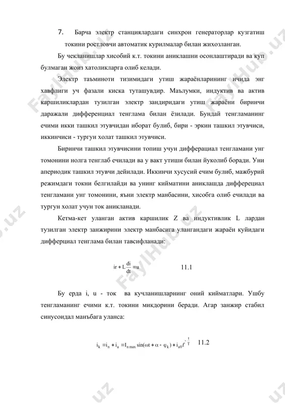 тенгламанинг ечими к.т. токини микдорини беради. агар занжир стабил синусоидал манъбага уланса: 11.2 ia- даврий ташкил этувчиси. ia- опериодик ташкил этувчи in мах - тургун холатида синусоидал киска туташув токининг максимал киймати. (=2(f - узгарувчан токнинг бурчак частотаси ( - синусоидал кучланишга уланиш фазали. (k- к.т. токини iк билан манба куланиши u ора-сидаги фазалар фарки ( (к (90(). ia0 - апериодик ташкил этувчининг t=0 вактдаги киймати. т- вакт доимийлиги агар к.т. кучланишнинг нолдан утаётган вактида булса, яъни (=0 булса, t=0 холат учун (11.2) дан inmaxsin(-900)+ia0=0 ёки ia0=inmax 11,3 расм 11.1 да к.т. токи ва унинг ташкил этувчиларининг вакт буйича узгариш эгри чизиклари курсатилган. даврий ва апериодик ташкил этувчиларнинг йигиндиси к.т. токининг вакт буйича узгариш эгри чизигини беради. киска туташиш токининг энг катта оний кийматини зарб токи деб аталади ва к.т. бошланганидан ярим давр утгандан сунг, яъни t=0,01с да, содир булади. у холда (11.2) дан (11.3) ни инобатга олиб куйидаги муносабатни …