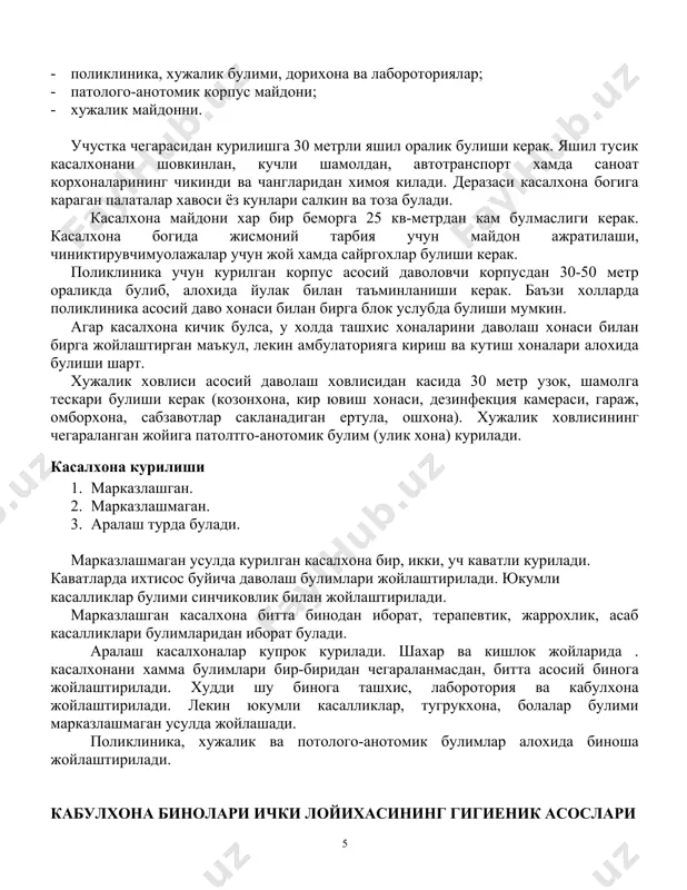 игиеник асослари кабулхонанинг ички кисмини лойихалаштириш асоса касалхона ичи юкумли касалликлари таркалишига йул куймаслик, даволаш-профилактика ишлари сифатини оширишга каратилиши керак. болалар юкумли касалликлари бор, сил касали бор, рухий, акушер-гинекологик касаллиги бор беморлар махсус ихтисослашган хоналарга , алохида эшикдан кириши керак. дпмни булимларига булган гигиеник талаблар. кабул килиш,юкумли касалликлар,палата секцияси, жаррохлик булимлари. кабулхона марказлашган ва марказлашмаган, хар бир касаллик турига караб алохида булиши мумкин. кабулхонада кассаллик аникланиб, унга ташхис куйилади, хамда кайси булимга ёткизилиши хал килинади. кабулхонада кутиш булими васанитария назорати (санпропускник) булимлари киради. санитария карови хоналари, ечиниш, ванна ва душхона хамда кийиниш булимларидан иборат булади. кабулхонада ташхиси аникланмаган беморлар учун касалхонагабир суткада кабул килинган умумий беморлар сонининг 10 %и микдорида жой ажратилиши керак. болалар учун кабулхона алохида булиши, унда кабул килиш, куриш, вактинча даволаш (16 м2) ташхиси аникланмаган болалар учун бокс (22 м2), ходимлар учун санитария назорат булими булиши керак. кабул килиш, куриш , боксларнинг сони 3%, бокслар сони умумий …