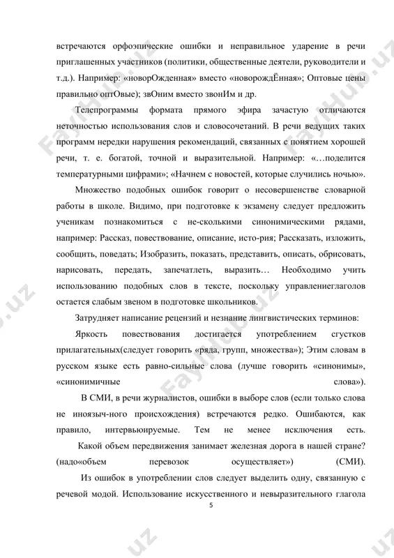 аш язык. часто повторяясь в речи журналистов, этот глагол стал вытеснять слова «охарактеризовать, высказать, объяснить, разъяснить, высказаться (о чем-либо), изложить, выразить, изъявить». даже в газетных публикациях пытаются «озвучить точку зрения» в беззвучном тексте. использование подобных слов-суррогатов — это уход от языкового творчества к безликому штампу. во время общения неизбежно возникают отступления от норм литературного языка (речевые ошибки). эти отклонения бывают различной степени и могут иметь разные причины: психологические, когнитивные (особености мыслепорождения), технические и, конечно, ортологические (отсутствие необходимых знаний и навыков). существу" ет большое количество точек зрения по поводу причин возникновения речевых ошибок. для того, чтобы устранить эти ошибки, необходимо понимать, какие типы ошибок бывают. подход к классификации речевых ошибок в традиционной лингвистике очень индивидуален. именно поэтому на данный момент не существует единой типологии речевых ошибок. в качестве традици" онной классификации речевых ошибок принято считать подразделение ошибок в соответствии с уровнями языка: орфоэпические, акцентоло" гические, лексические или семантические, грамматические; стилисти" ческие …