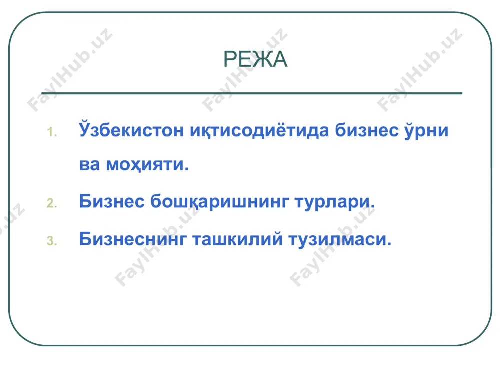 рлик корхоналарини ташкил этиш ва давлат рўйхатидан ўтказиш тартиби кичик бизнес ва тадбиркорлик субъектларини ташкил этиш тартиби таъсисчилар таркибини аниқлаш ва таъсис ҳужжатларини ишлаб чиқиш корхонани ташкил этиш ва унинг фаолияти ҳақида таъсисчилар ўртасида шартнома тузиш корхона низомини тасдиқлаш ва баённомани расмийлаштириш банкда вақтинча ҳисоб рақамини очиш корхонани рўйхатдан ўтказиш кичик бизнес ва тадбиркорлик корхоналарини ташкил этиш ва давлат рўйхатидан ўтказиш тартиби кичик бизнес ва тадбиркорлик субъектларини ташкил этиш тартиби (давоми) давлат реестрига киритиш учун корхона ҳақидаги маълумотларни тайёрлаш корхона иштирокчилари омонатларини банкка тўла киритиш банкда доимий ҳисоб рақамини очиш корхонани туман солиқ инспекциясида рўйхатдан ўтказиш муҳр ва штамп тайёрлашга рухсатнома олиш, тайёрлаш кичик бизнес ва тадбиркорлик корхоналарини ташкил этиш ва давлат рўйхатидан ўтказиш тартиби тадбиркорлик субъектларини юридик шахс сифатида рўйхатдан ўтказиш учун ариза берувчи рўйхатдан ўтказувчи органга қуйидаги иловалар билан ариза-хабарнома тақдим этади: давлат тилидаги таъсис ҳужжатларининг белгиланган тартибда нотариал тасдиқланган икки асл нусхаси (устав ёки таъсис шартномаси); давлат …