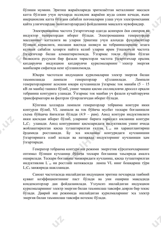 ган билвосита русумли бир фазали тиристорли частота ўзгартгичлар оралиқ қиздирувчи индукцион қиздирувчи қурилмаларнинг электр энергия манбалари сифатида кенг қўлланилмоқда. юқори частотали индукцион қурилмаларни электр энергия билан таъминлашда лампали генераторлар қўлланилади. лампали генераторларнинг асосини юқори кучланишли ўзгармас ток манаби (5 – 15 кв ли манба) ташкил бўлиб, унинг чиқиш қисми силлиқловчи дроссел орқали тебраниш контурига уланади. ўзгармас ток манбаи уч фазали кучайтирувчи трансформатори ва филтрли тўғирлагичдан иборат бўлади. кўпгина ҳолларда лампали генераторлар тебранма контури икки контурли бўлиб, vl лампали ва ток бўйича мусбат тескари боғланишли схема бўйцича йиғилган бўлади (4.9 – рам). анод контури индуктивлиги икки қисмдан иборат бўлиб, уларнинг бирига параллел юкланиш контури lиc2 уланади. анод контурининг қисмларидаги индуктивлик унинг ичида жойлаштирилган қисқа туташтирилган ғалтак l`қт ни ҳаракатлантириш ёрдамида ростланади. бу эса юкланиш контуридаги кучланишни ўзгартиришга олиб келади ва натижада индукторнинг кучланиши ҳам ўзгартиради. генератор тебранма контури иш режими энергетик кўрсаткичларининг оптимал бўлиши кучланиш бўйича тескари боғланиш таъсирида амалга оширилади. …