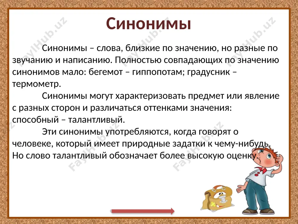 тый основной главный прочный крепкий реальный явный смирный спокойный таинственный загадочный тихий неслышный игра «найди лишнее» дана группа слов-синонимов, среди них есть то слово, которое не является близким по значению остальным. это слово «лишнее». начать игру © ольга михайловна носова вкусный, аппетитный, крепкий, лакомый. грустный, печальный, усердный, скучный, невесёлый. задира, забияка, драчун, шалун. грустный, старый, пожилой, престарелый. умный, неглупый, мудрый, толковый, разумный, честный, рассудительный, головастый. исправь стилистические ошибки в этом маленьком рассказе допущены стилистические ошибки, которые можно исправить, заменив некоторые слова в тексте синонимами. напиши текст в тетрадь, заменив эти слова. исправь рассказ © ольга михайловна носова я выглядываю утром в окно и вижу, что день сегодня хороший. хорошая весенняя погода: весело светит солнышко, пробиваются первые травинки. продают первые весенние цветы — фиалки, которые так хорошо пахнут. у меня удивительно хорошее настроение! image2.jpeg image3.png image4.gif image5.jpeg image6.png image7.png image8.jpeg image9.png image10.png image11.jpeg image12.jpeg image13.jpeg image14.jpeg image15.jpeg image16.jpeg image17.jpeg image18.jpeg image19.jpeg …