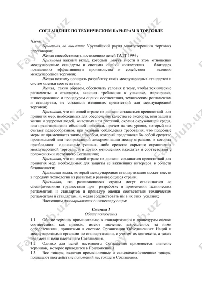 соглашение по техническим барьерам в торговле — DOC